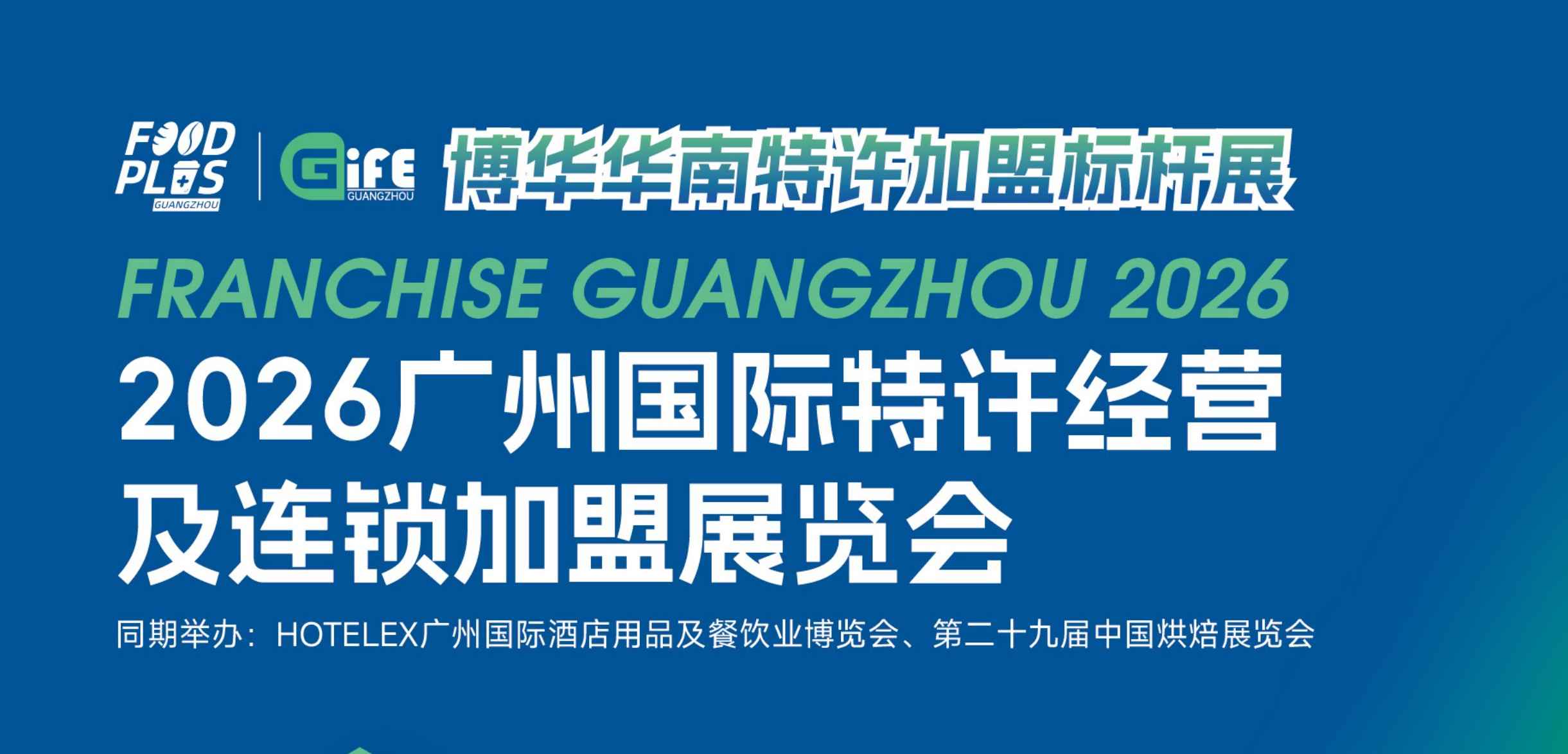 2026广州国际特许经营及连锁加盟展览会