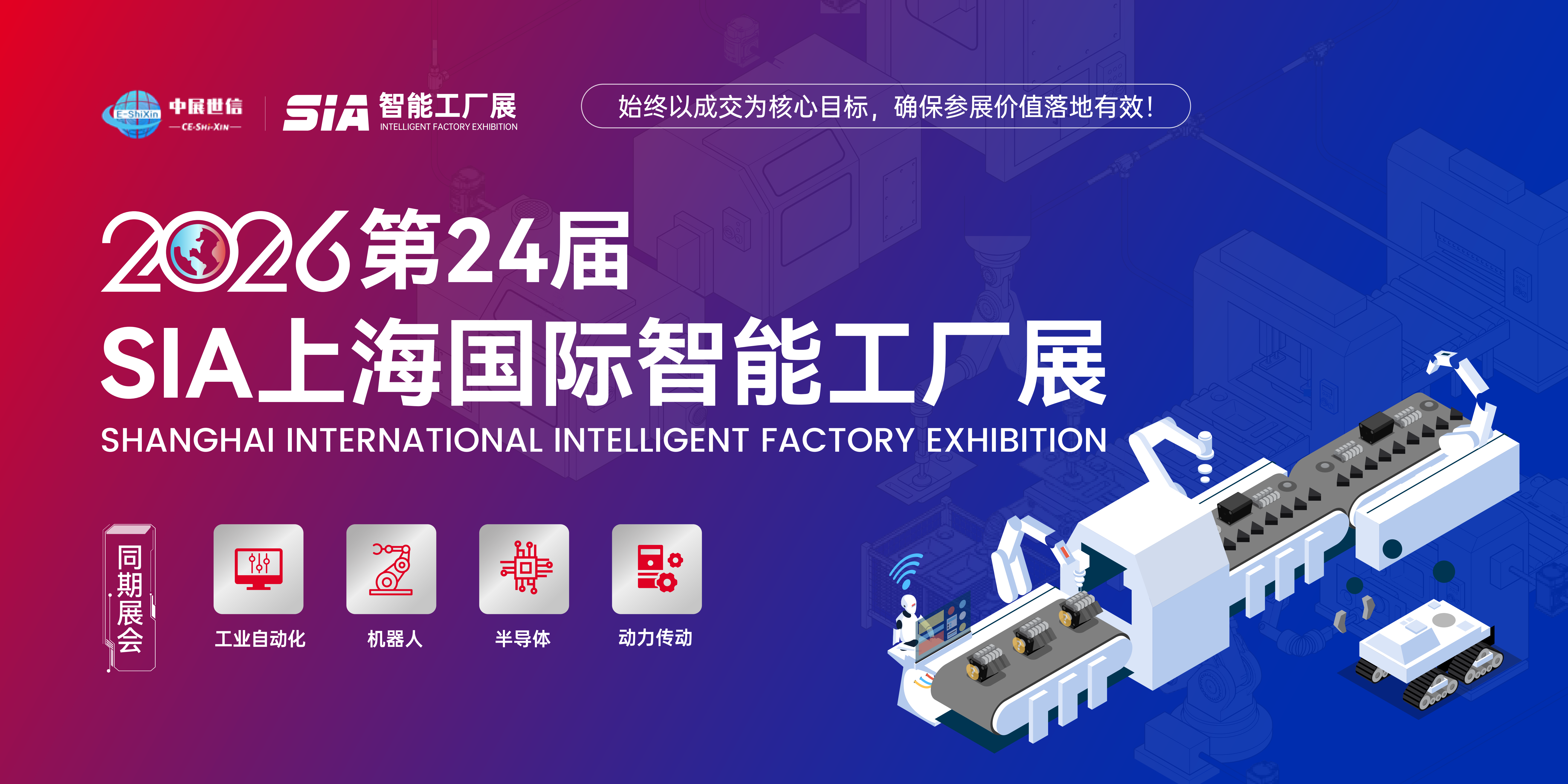 数智赋能・智造未来｜第 24 届 SIA 上海智能工厂展观众招募正式开启！