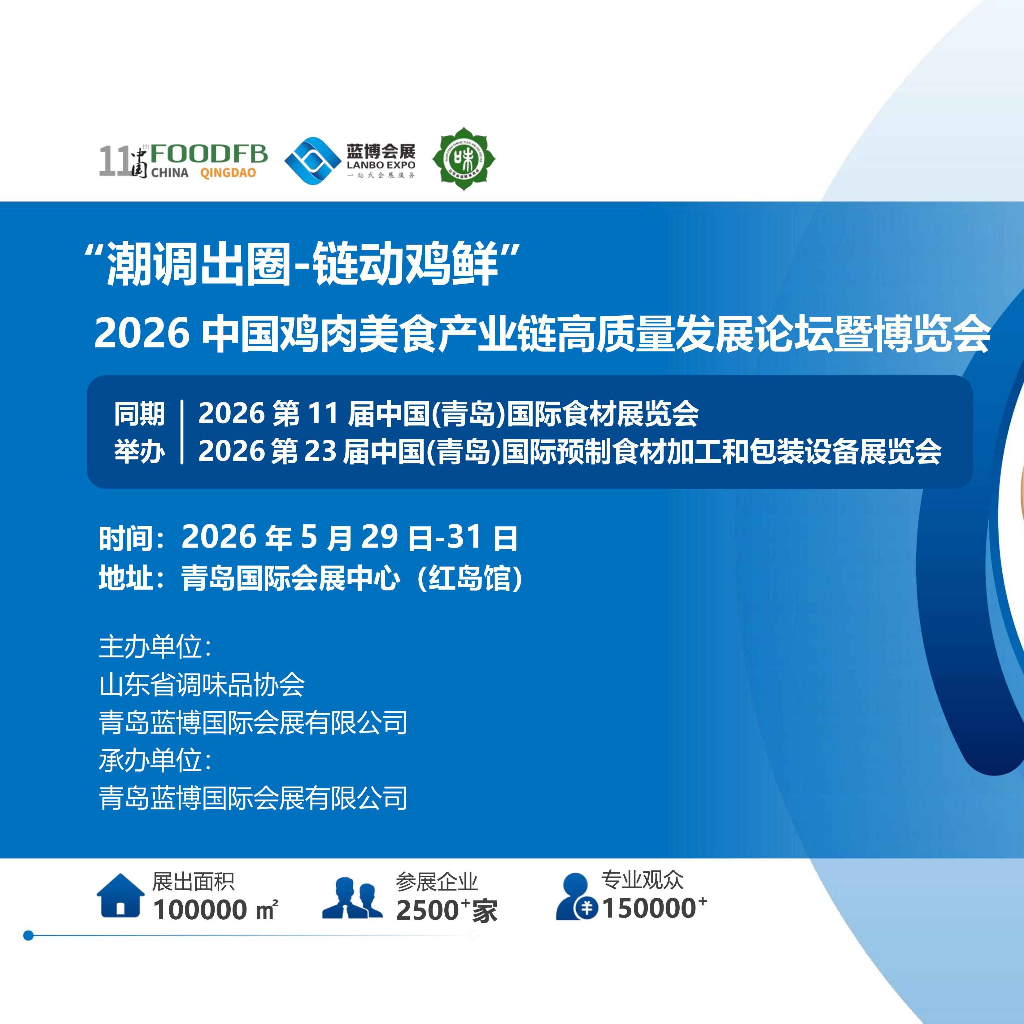 2026中国鸡肉美食产业链高质量发展论坛暨博览会