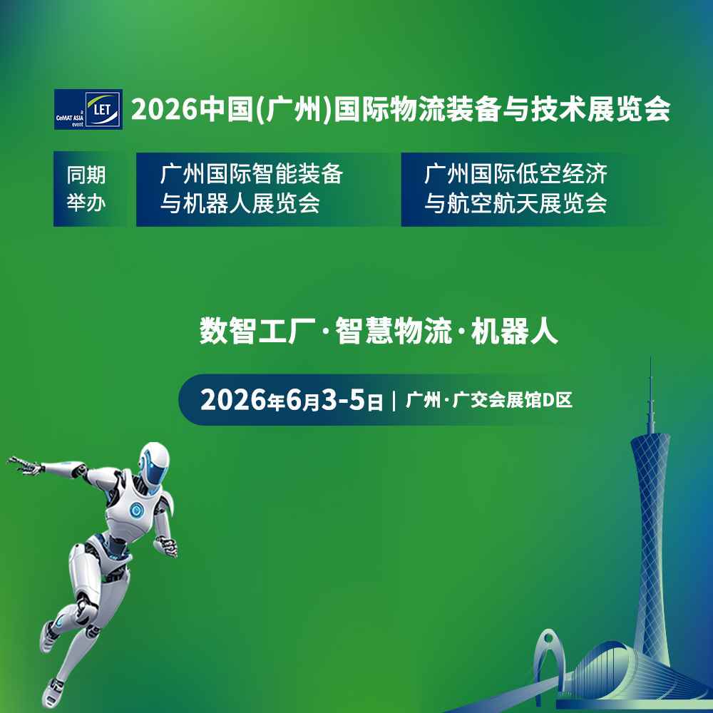 2026中国(广州)国际物流装备与技术展览会