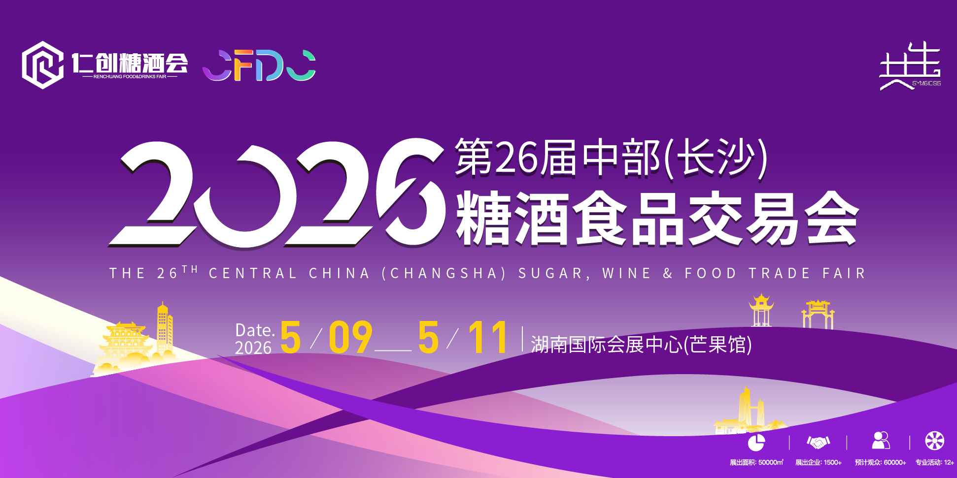 2026 第 26 届长沙糖酒会重磅来袭！5 月 9 日，抢占中部万亿食品酒水商机！