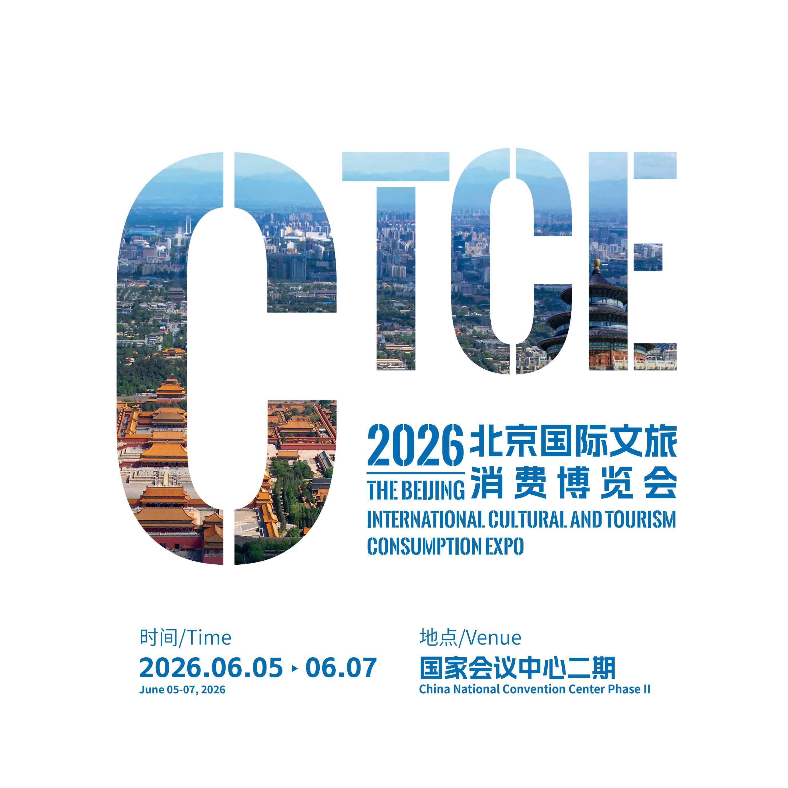 2026北京国际文旅消费博览会
