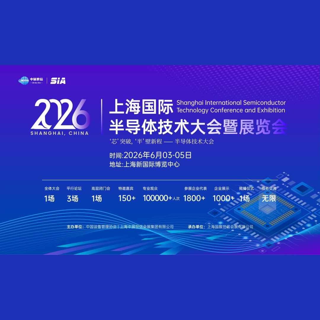 2026上海国际半导体技术大会暨展览会