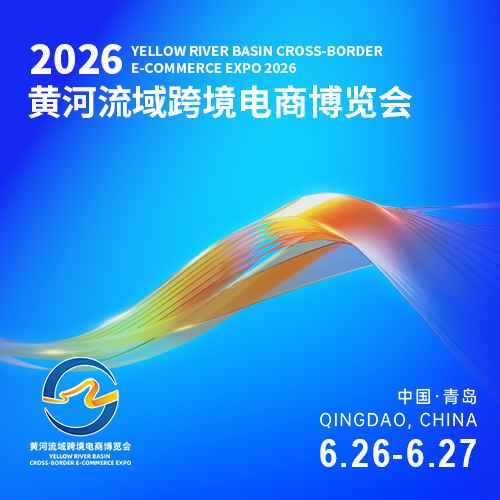 黄河流域跨境电商博览会