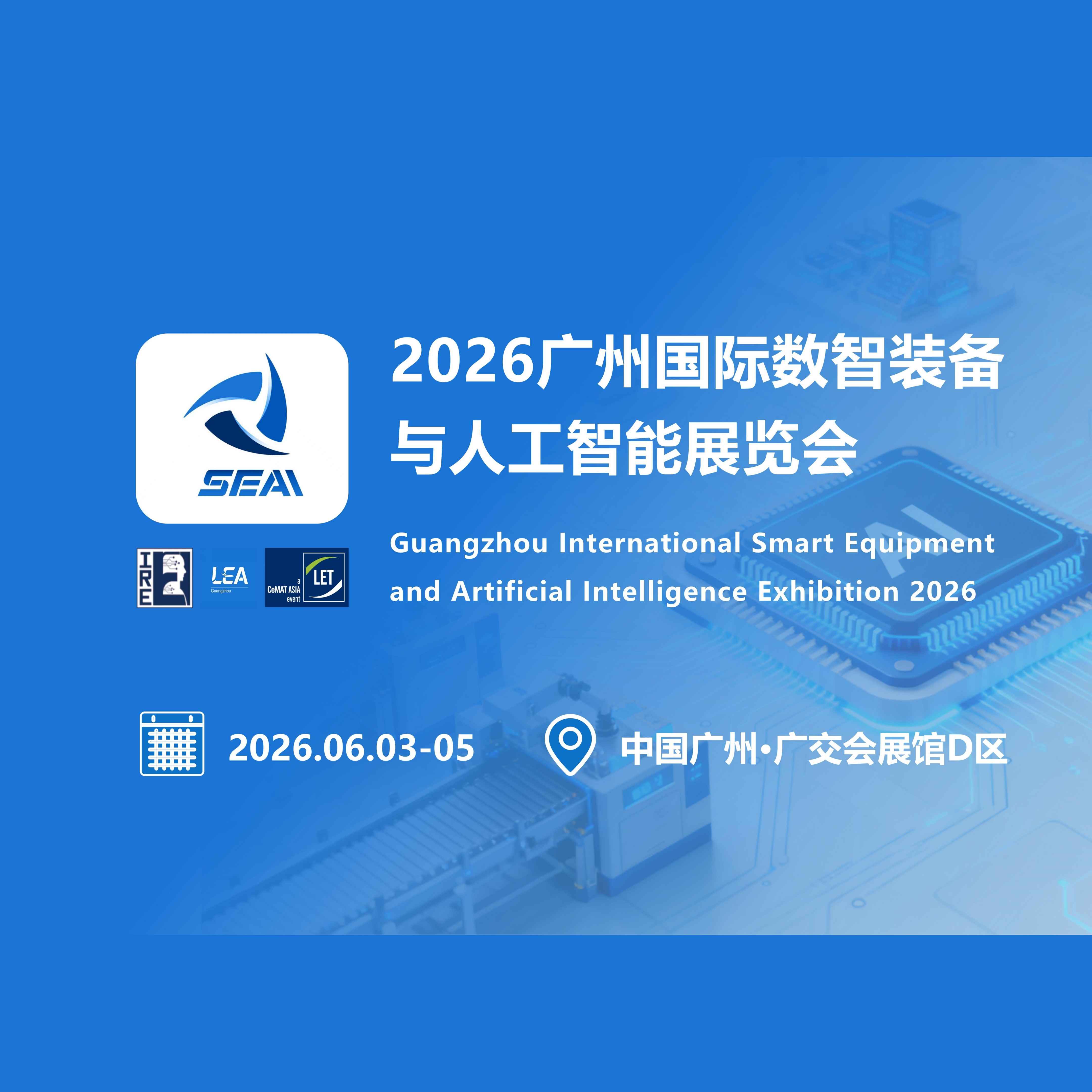 2026广州国际数智装备与人工智能展览会