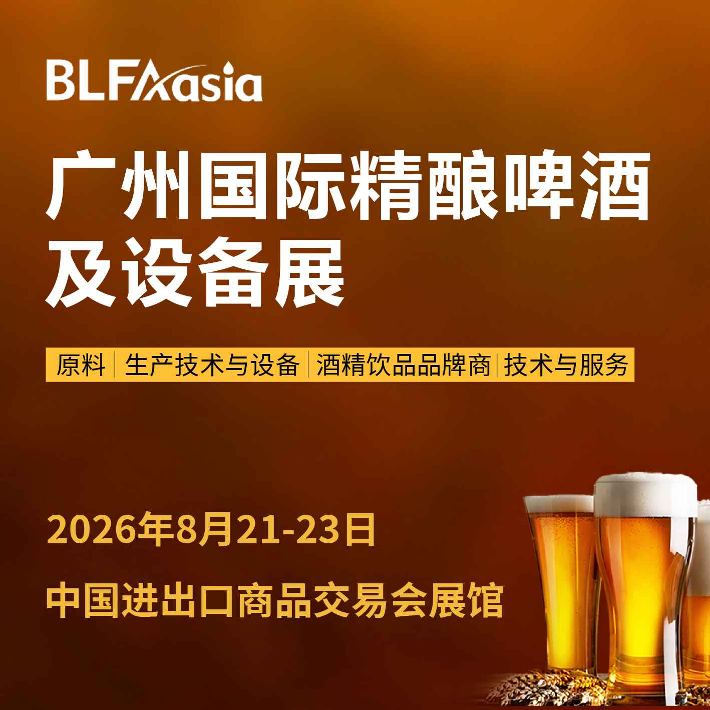 BLFAasia2026广州国际精酿啤酒及设备展