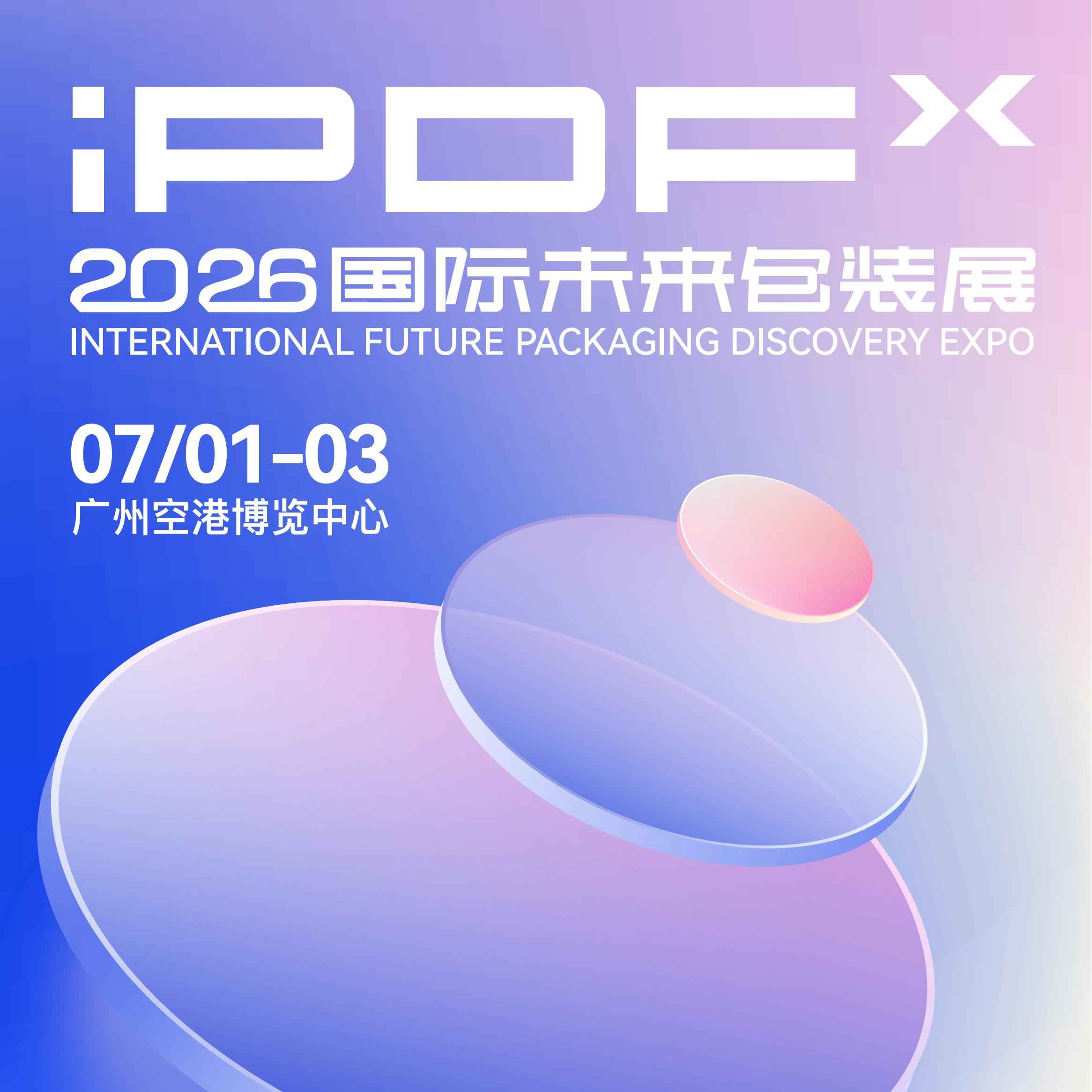 2026国际未来包装展
