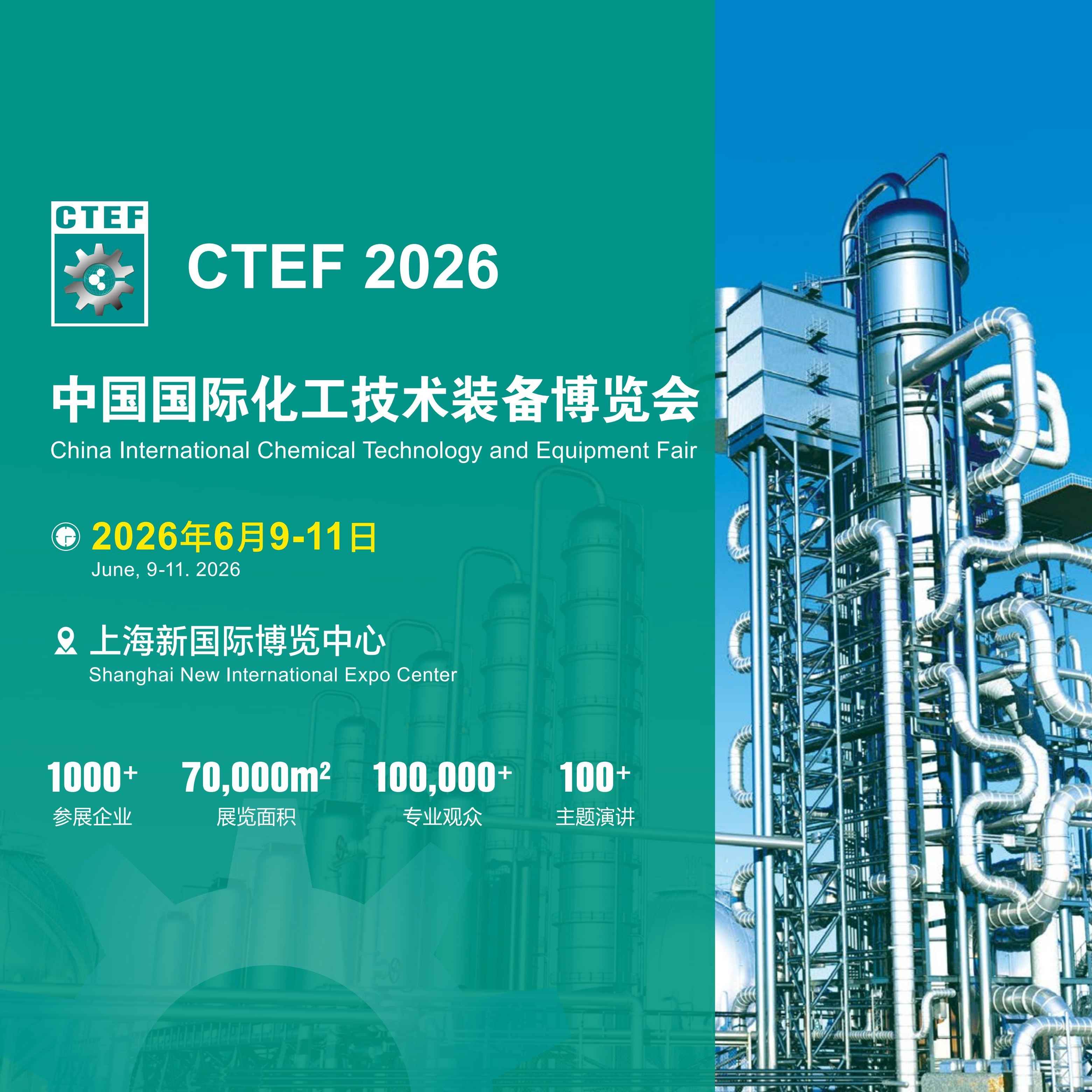 2026中国国际化工装备博览会