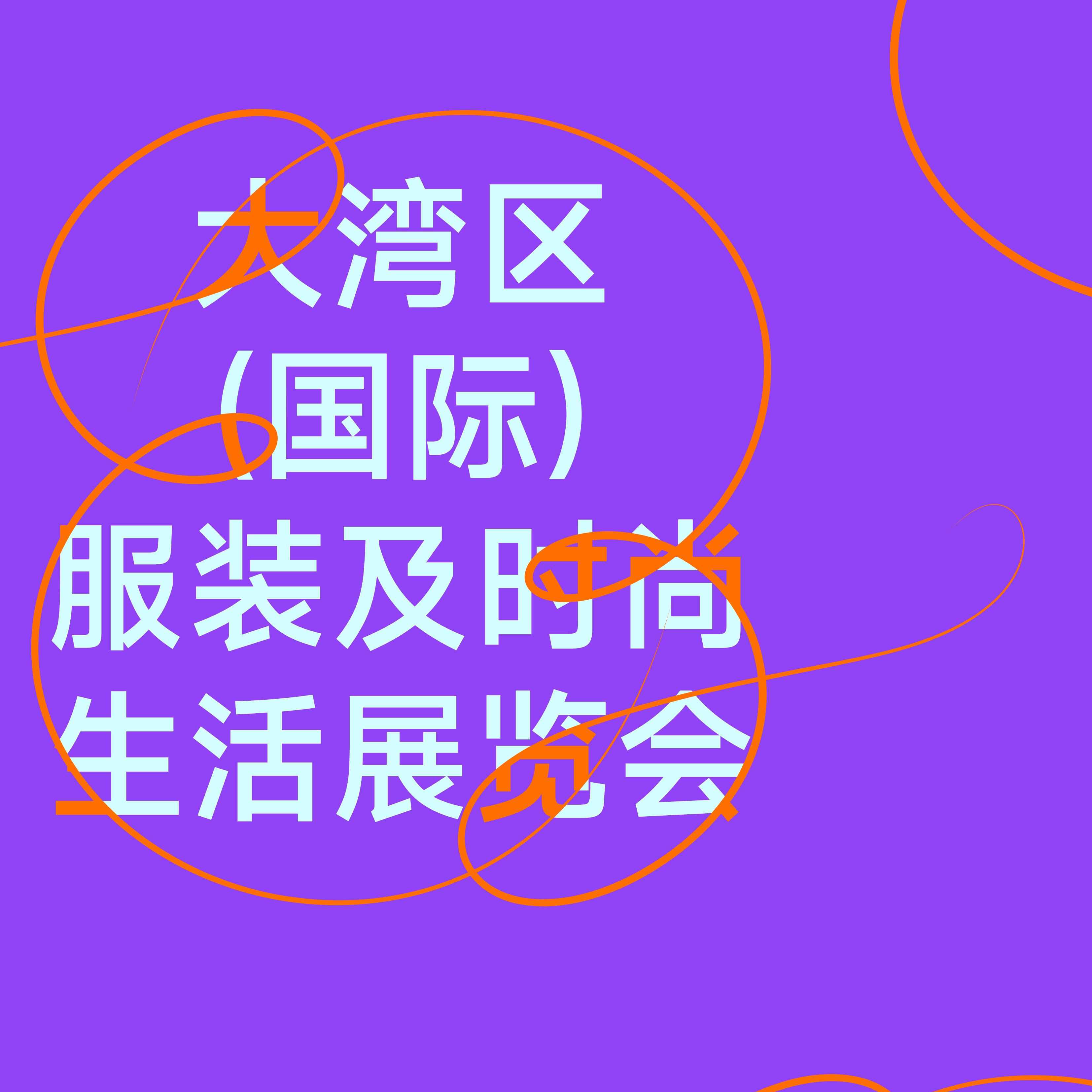 大湾区(国际)服装及时尚生活展览会