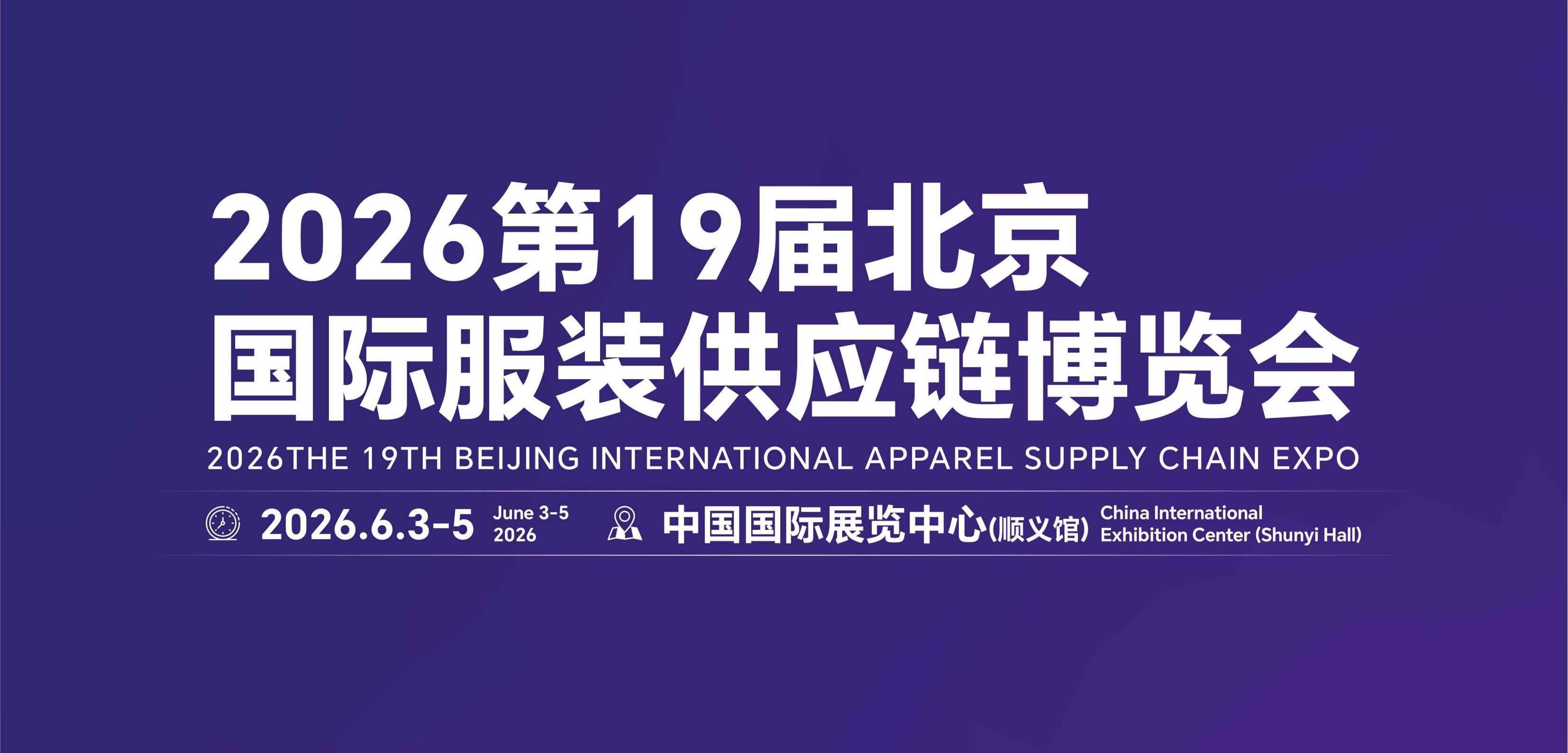 2026第19届北京国际服装供应链博览会