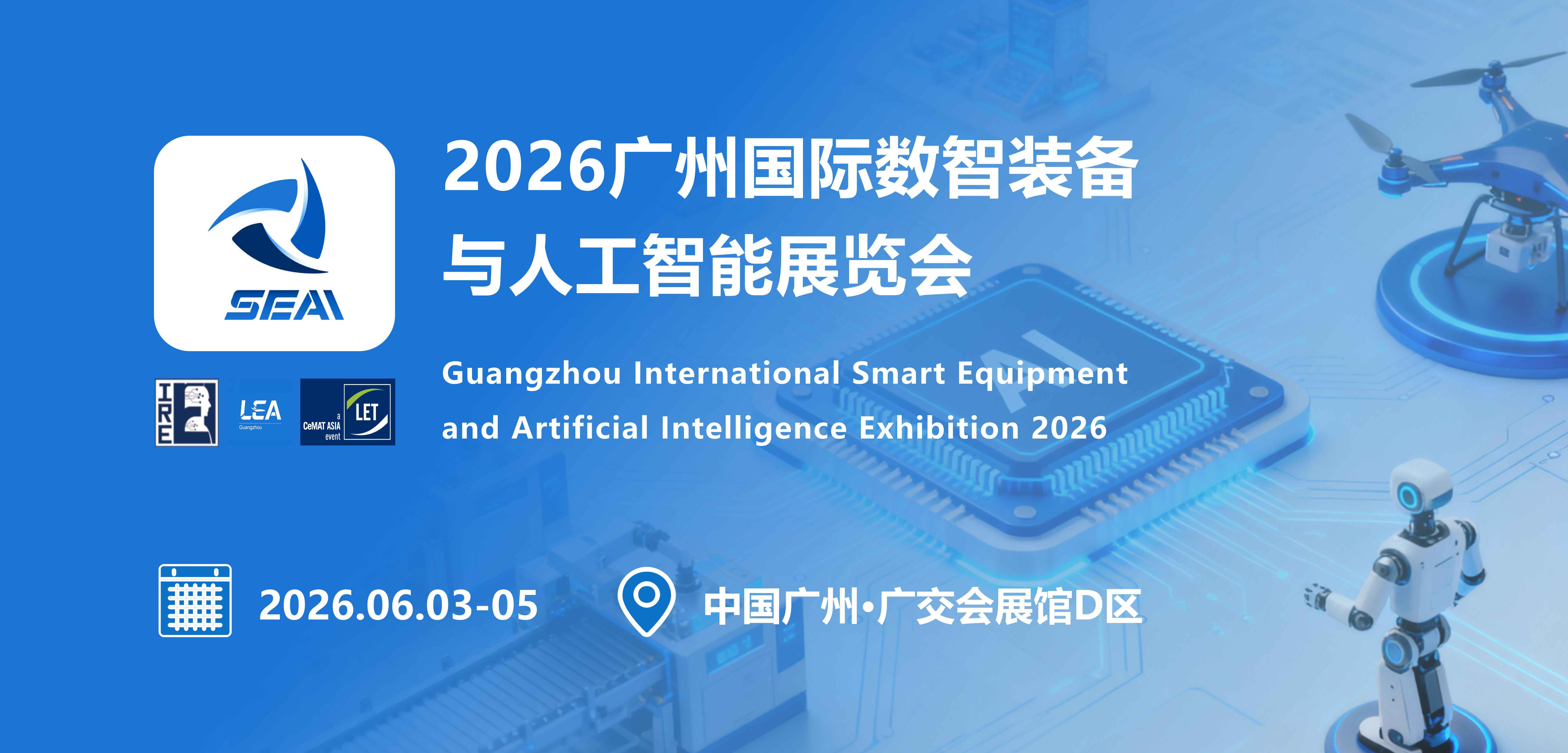 2026广州国际数智装备与人工智能展览会