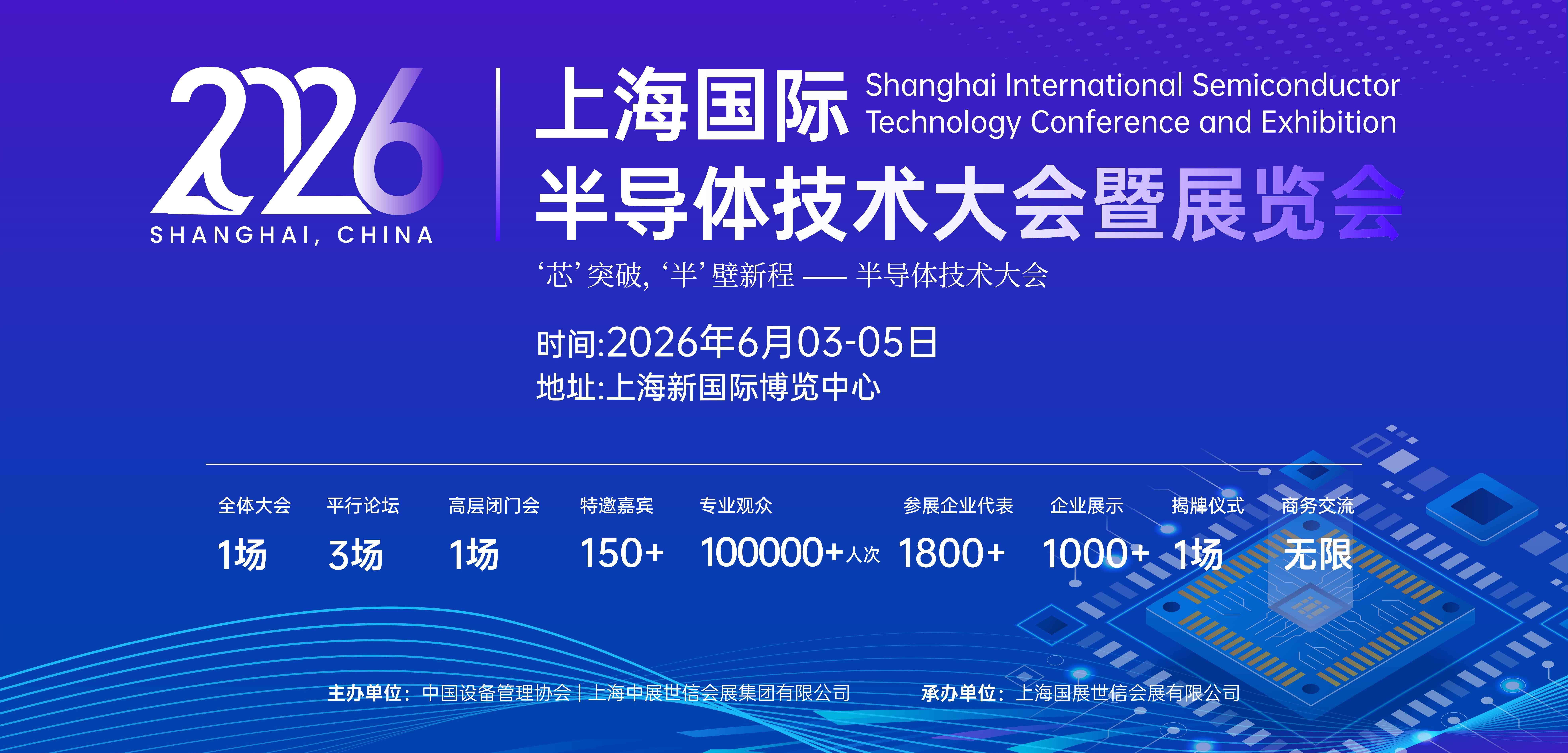 2026上海国际半导体技术大会暨展览会