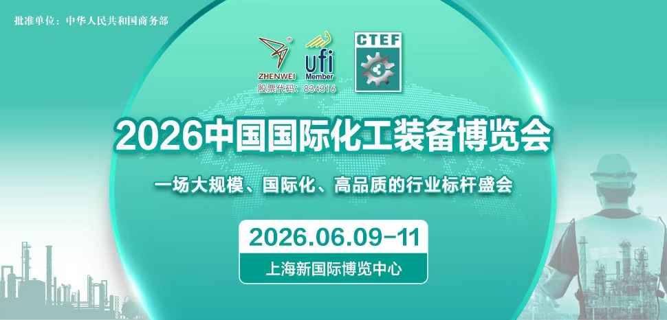 2026中国国际化工装备博览会