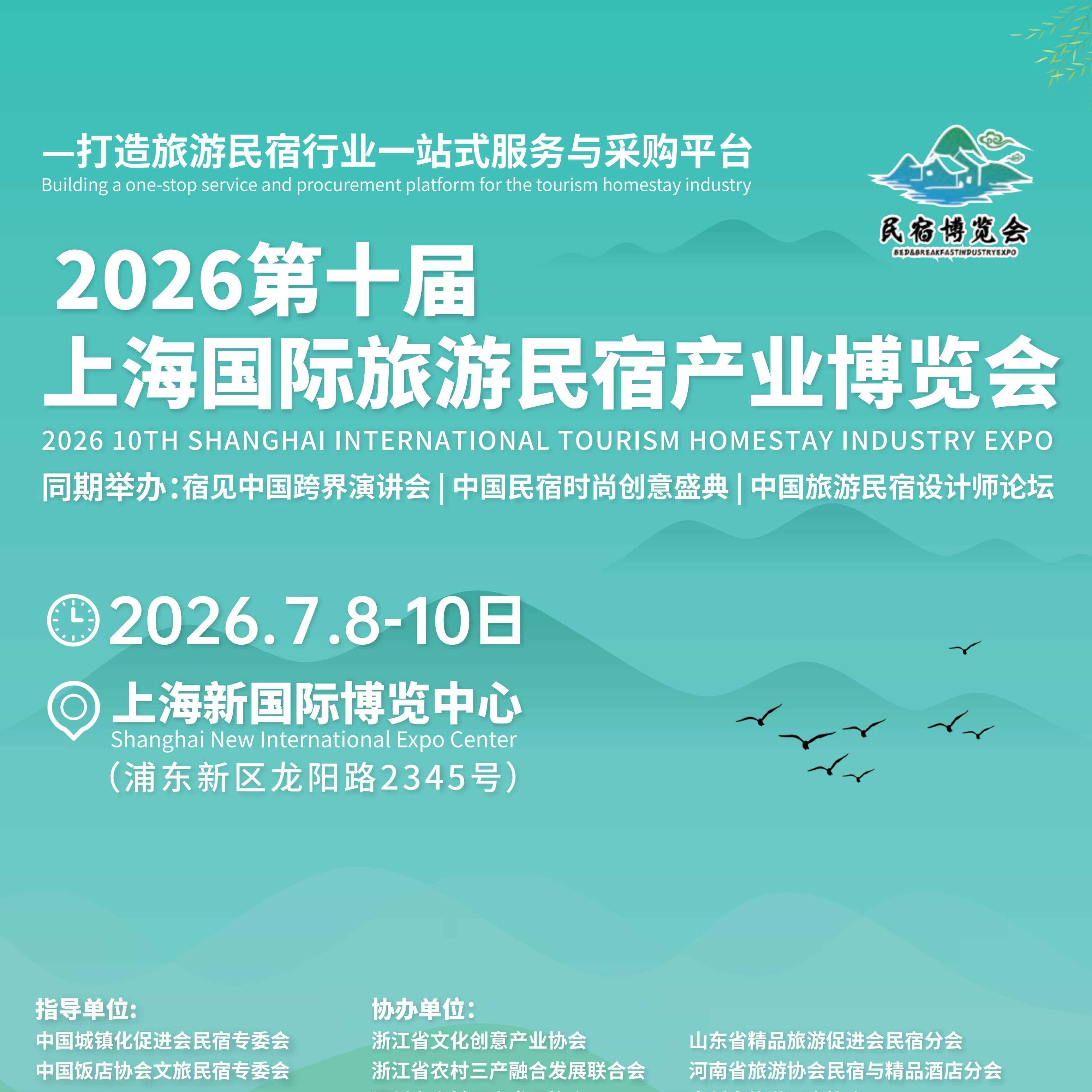 2026第十届上海国际旅游民宿产业博览会