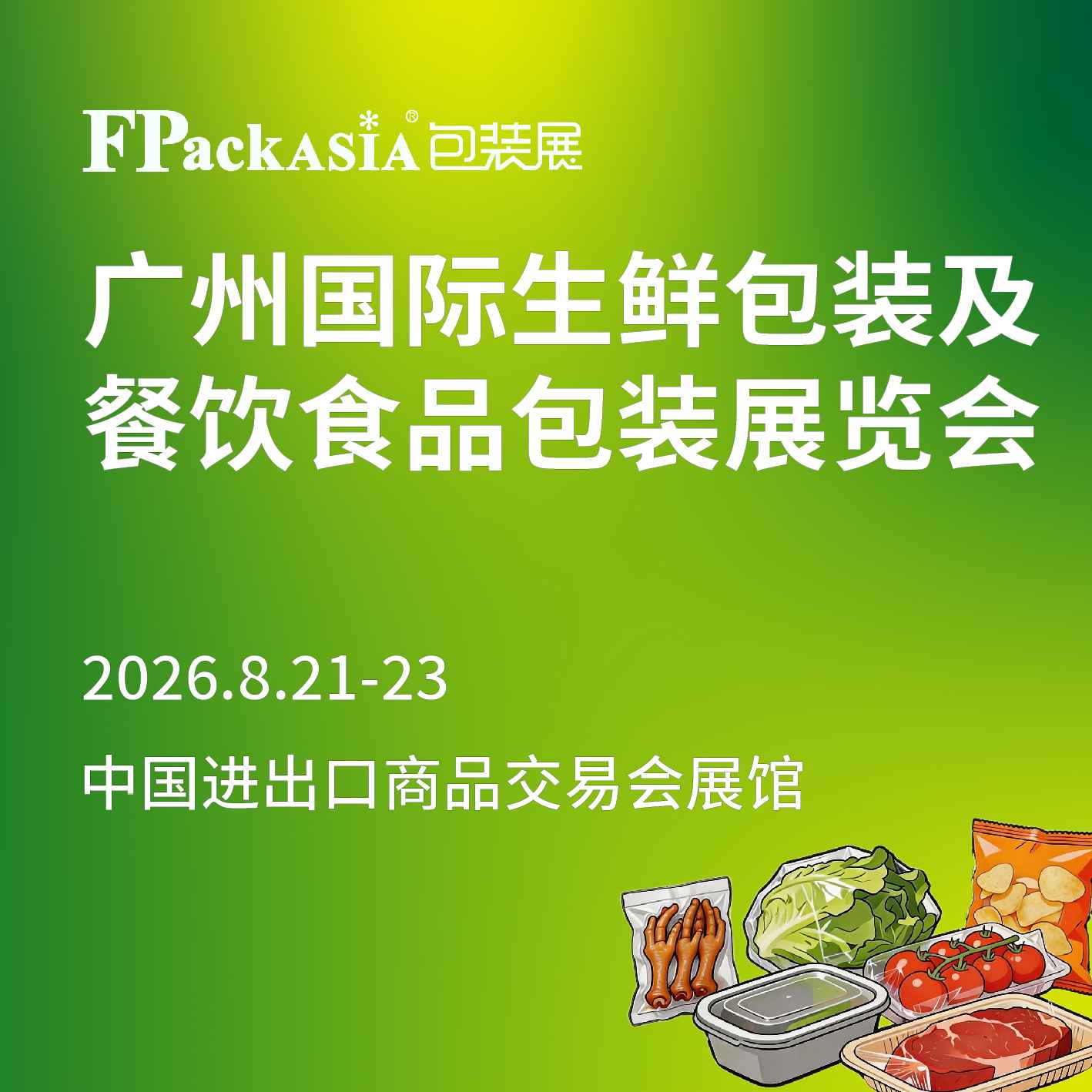 2026广州国际生鲜包装及餐饮食品包装展览会
