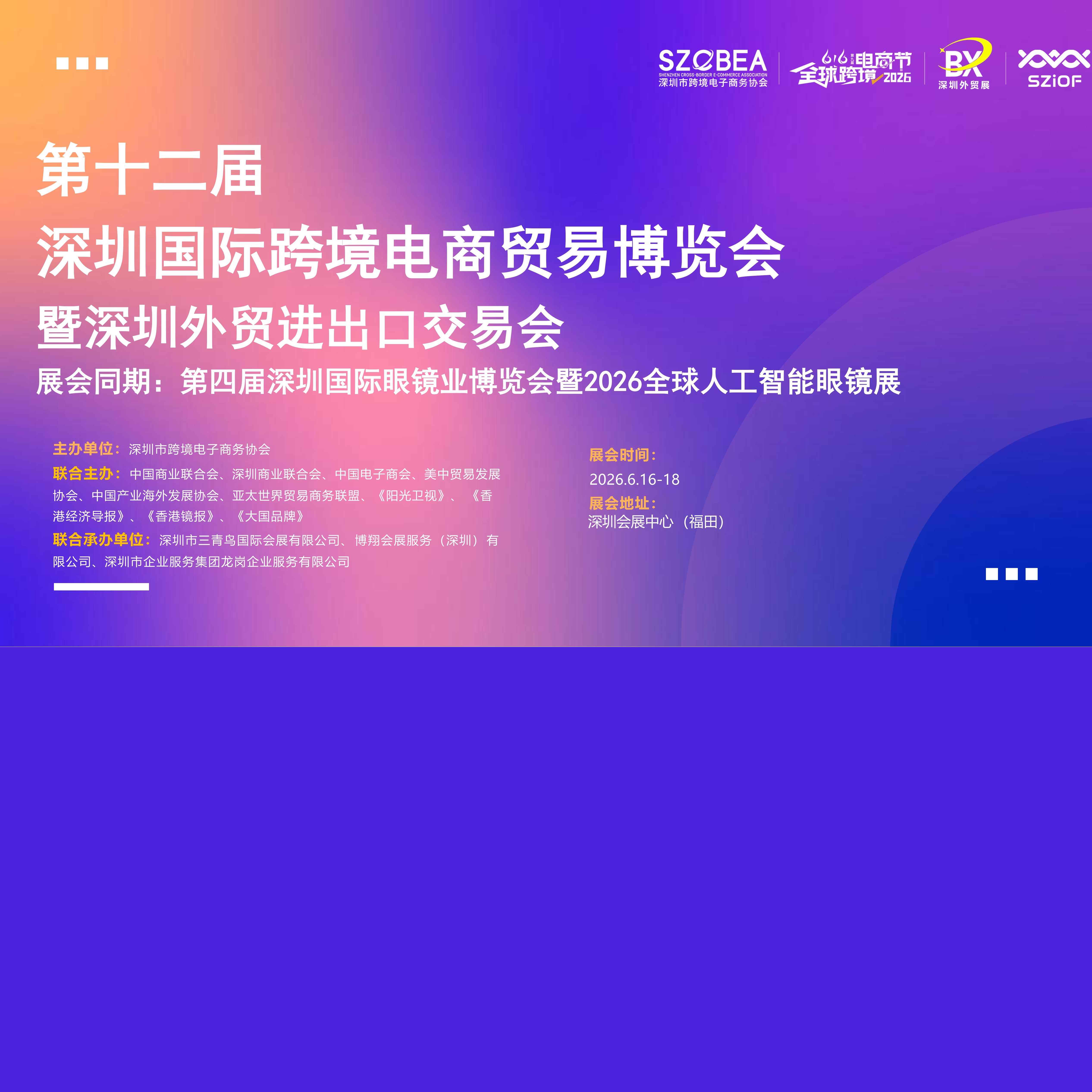 2026第十二届深圳国际跨境电商贸易博览会