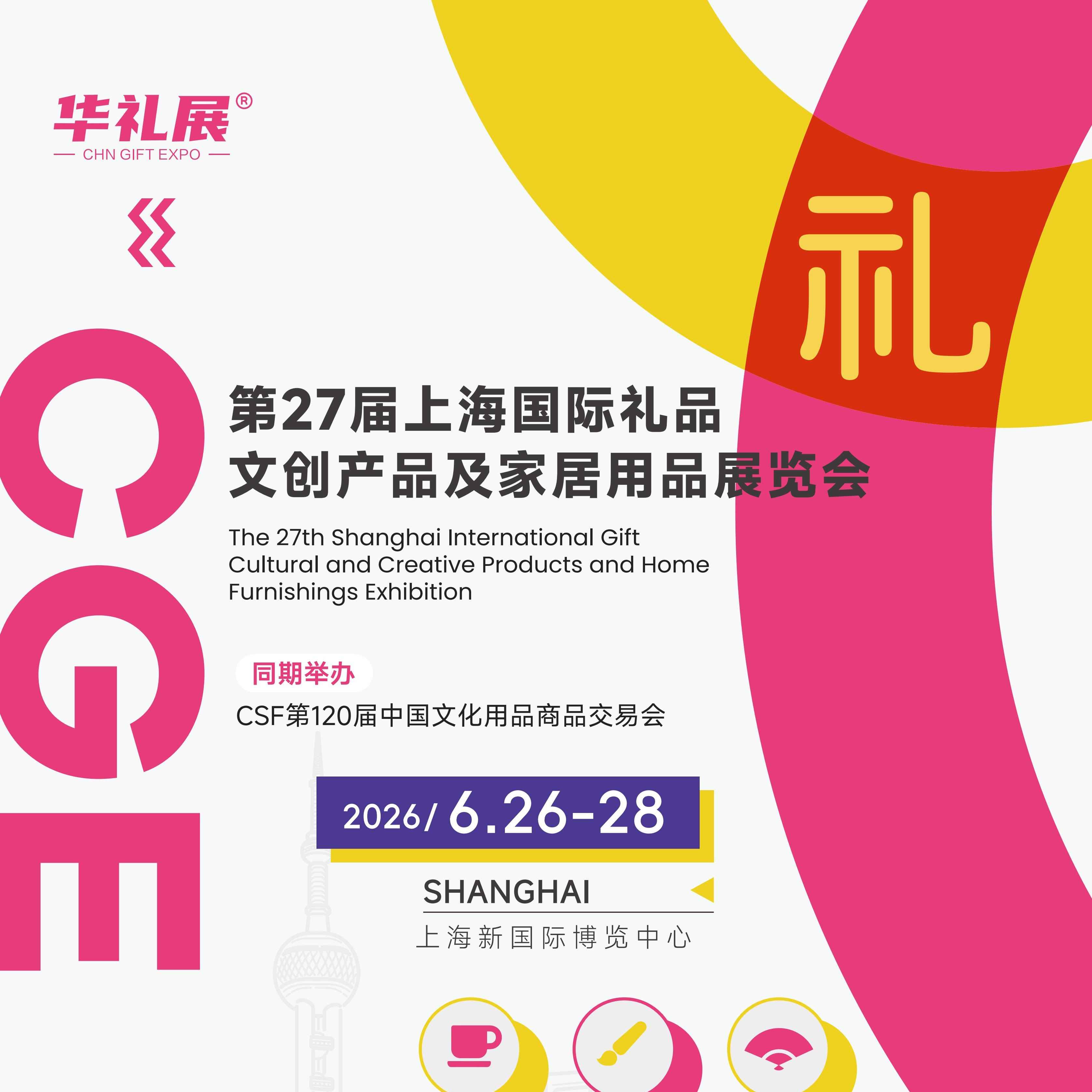 第27届上海国际礼品文创产品及家居用品展览会
