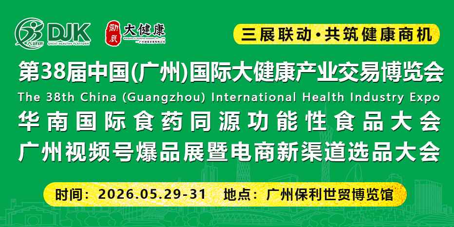 2026第38届中国（广州） 国际大健康产业交易博览会5月29日启幕
