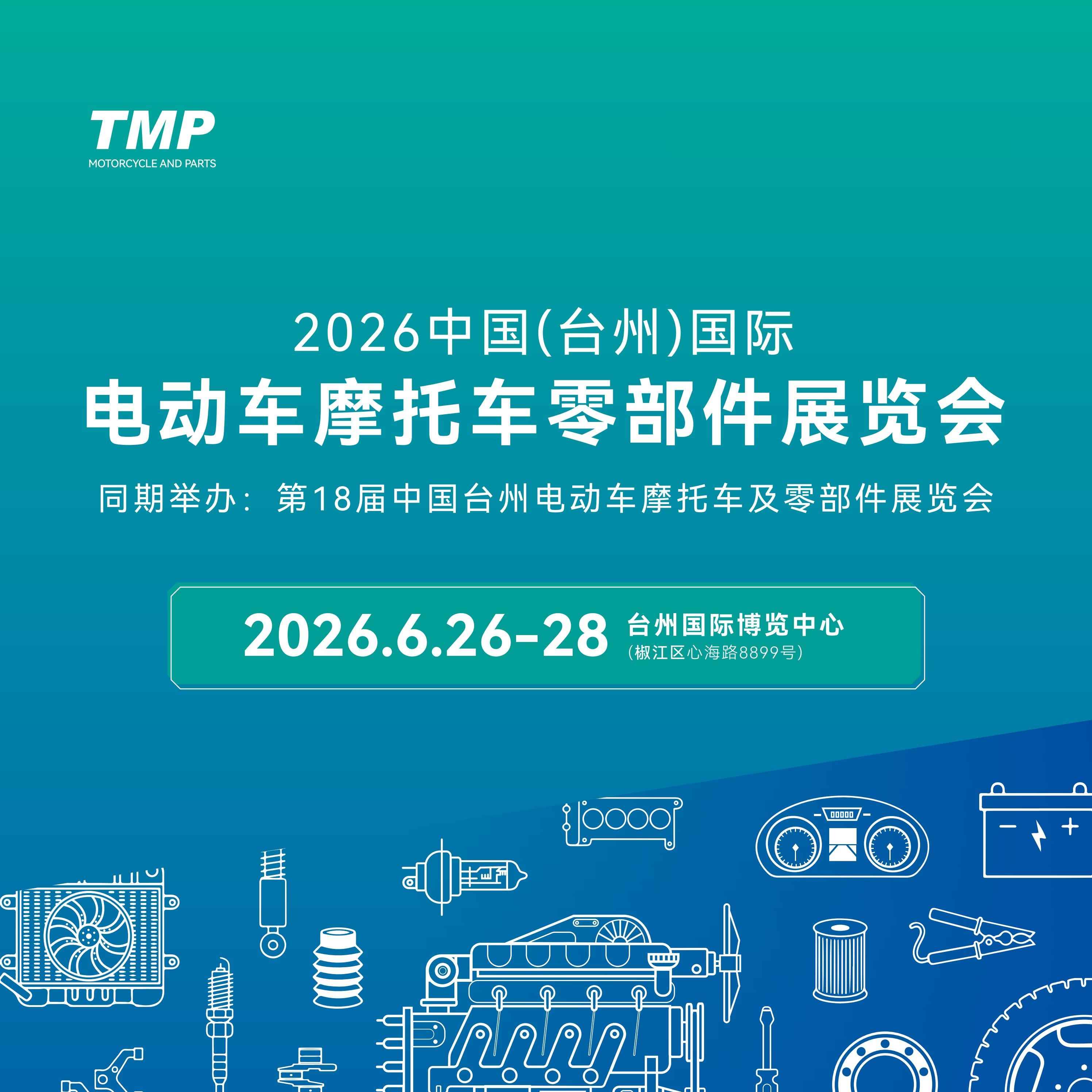 2026中国(台州)国际电动车摩托车零部件展览会