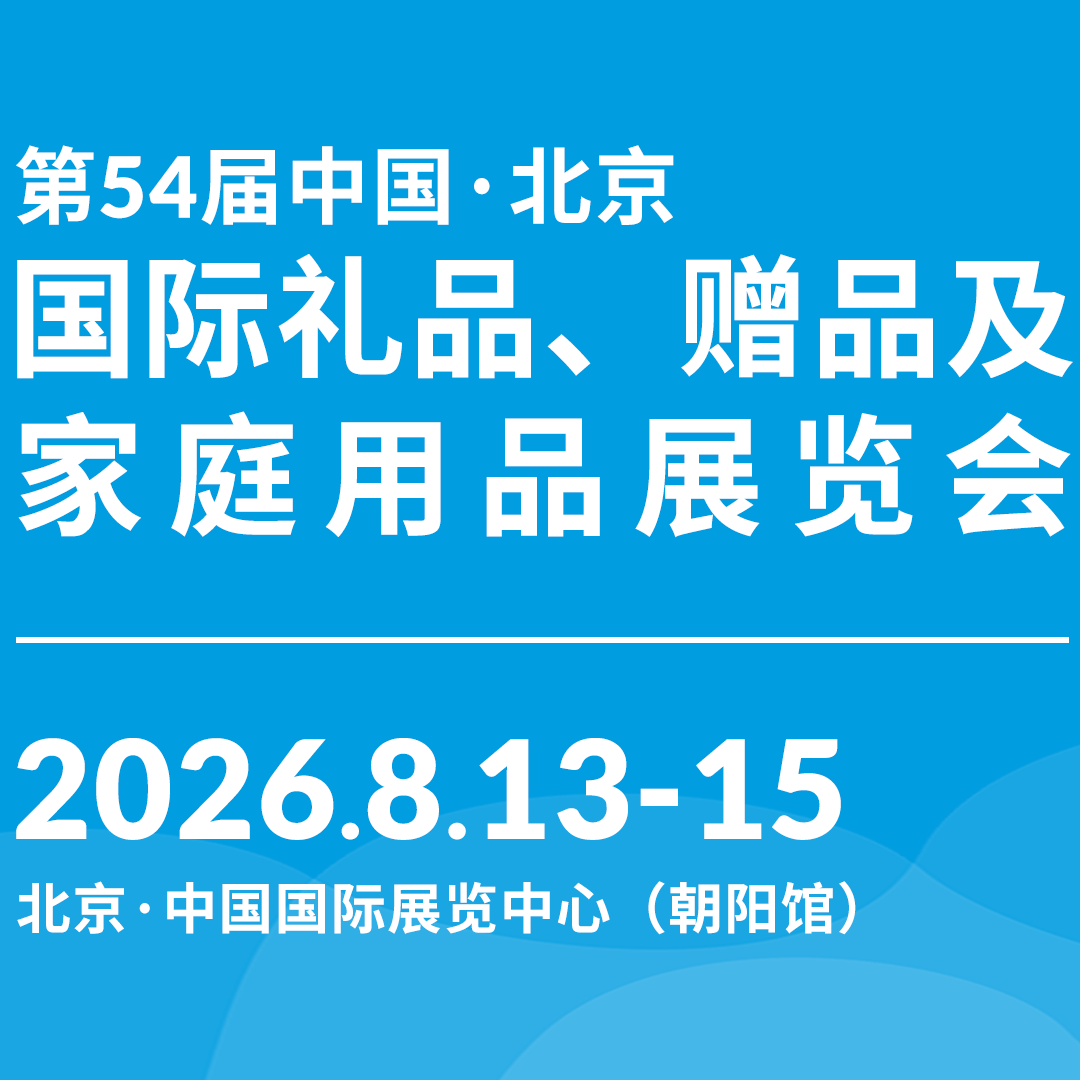 2026第54届中国北京国际礼品、赠品及家庭用品展览会