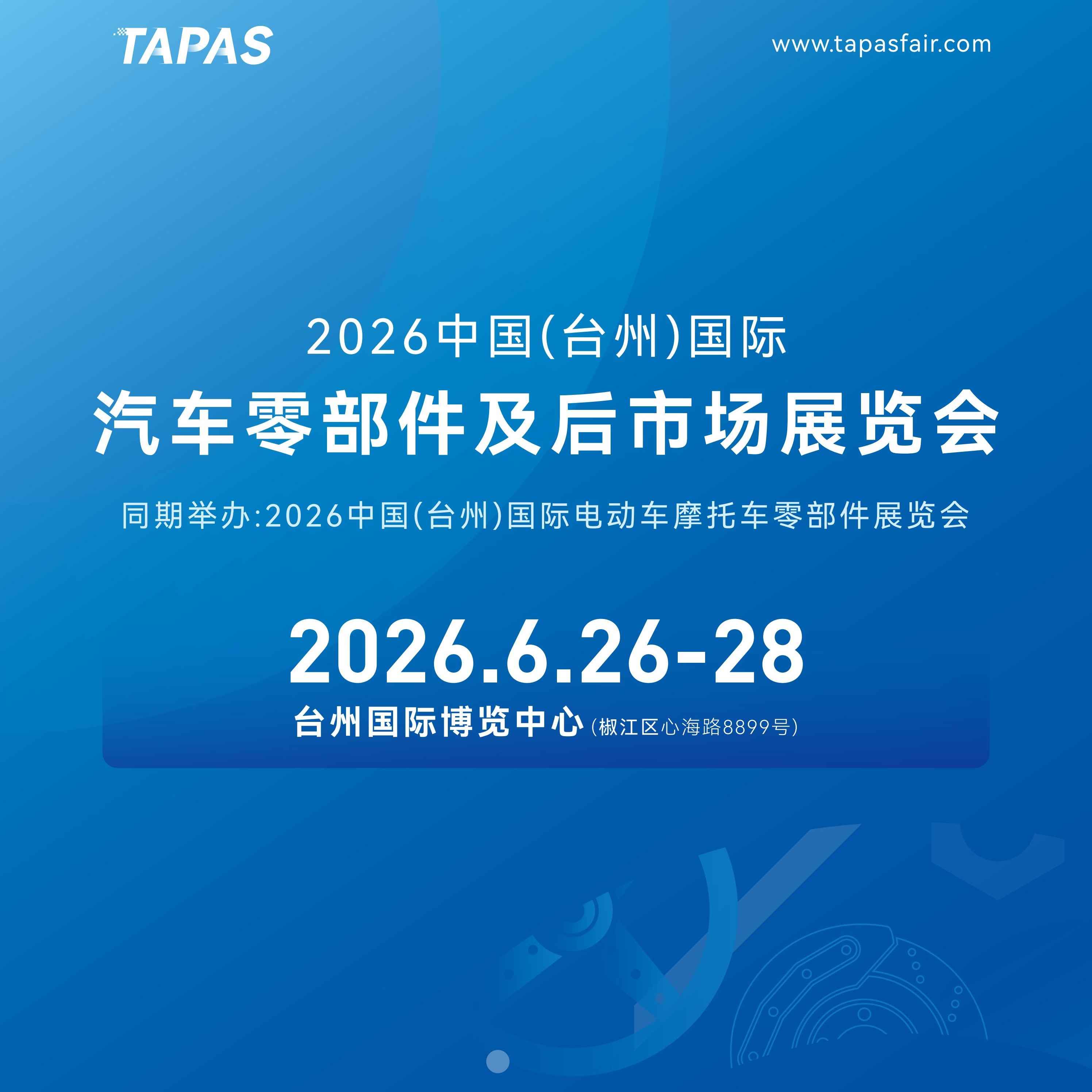 2026中国（台州）国际汽车零部件及后市场展览会