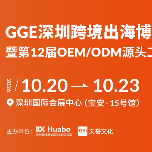 GGE深圳跨境出海博览会