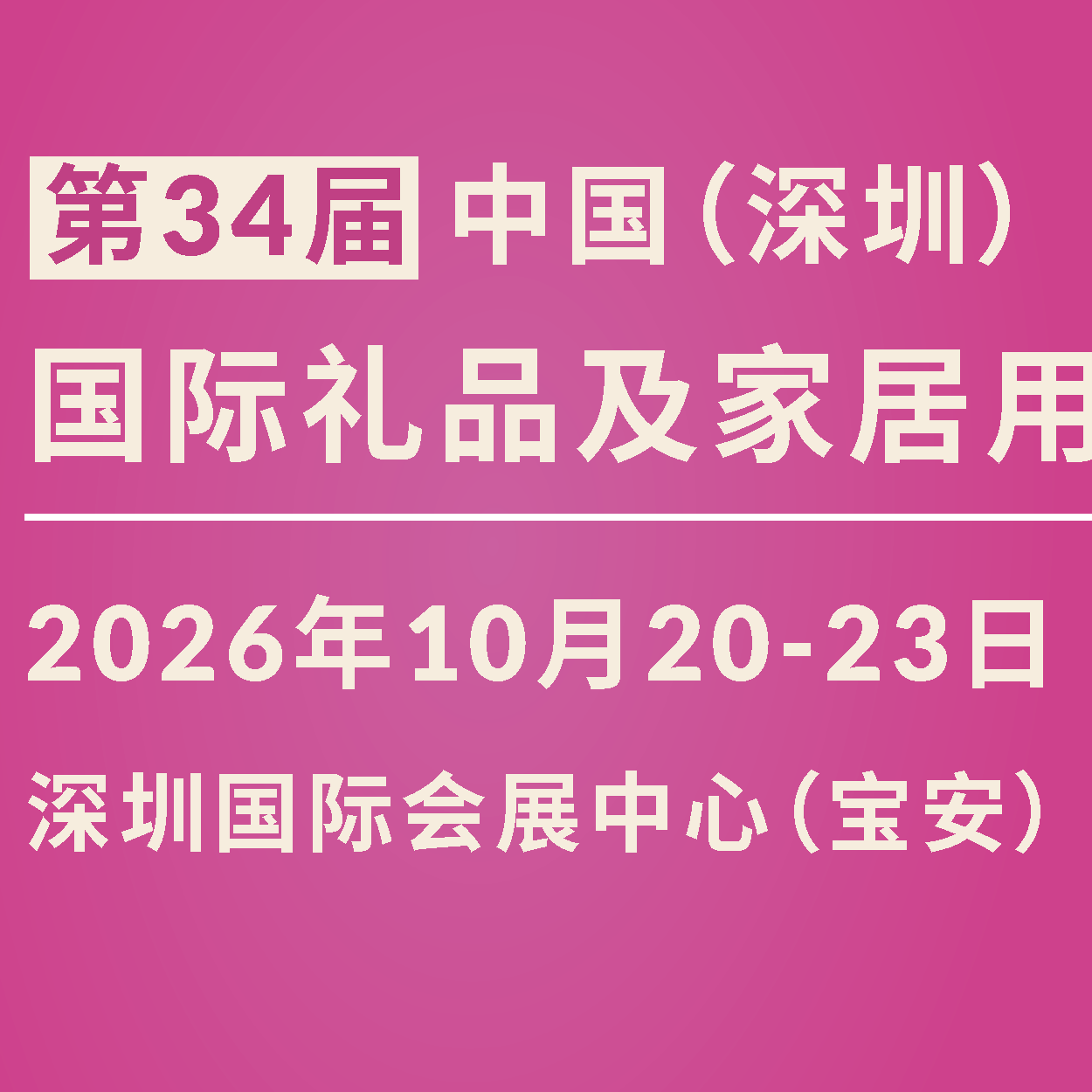 第34届中国(深圳)国际礼品及家居用品博览会