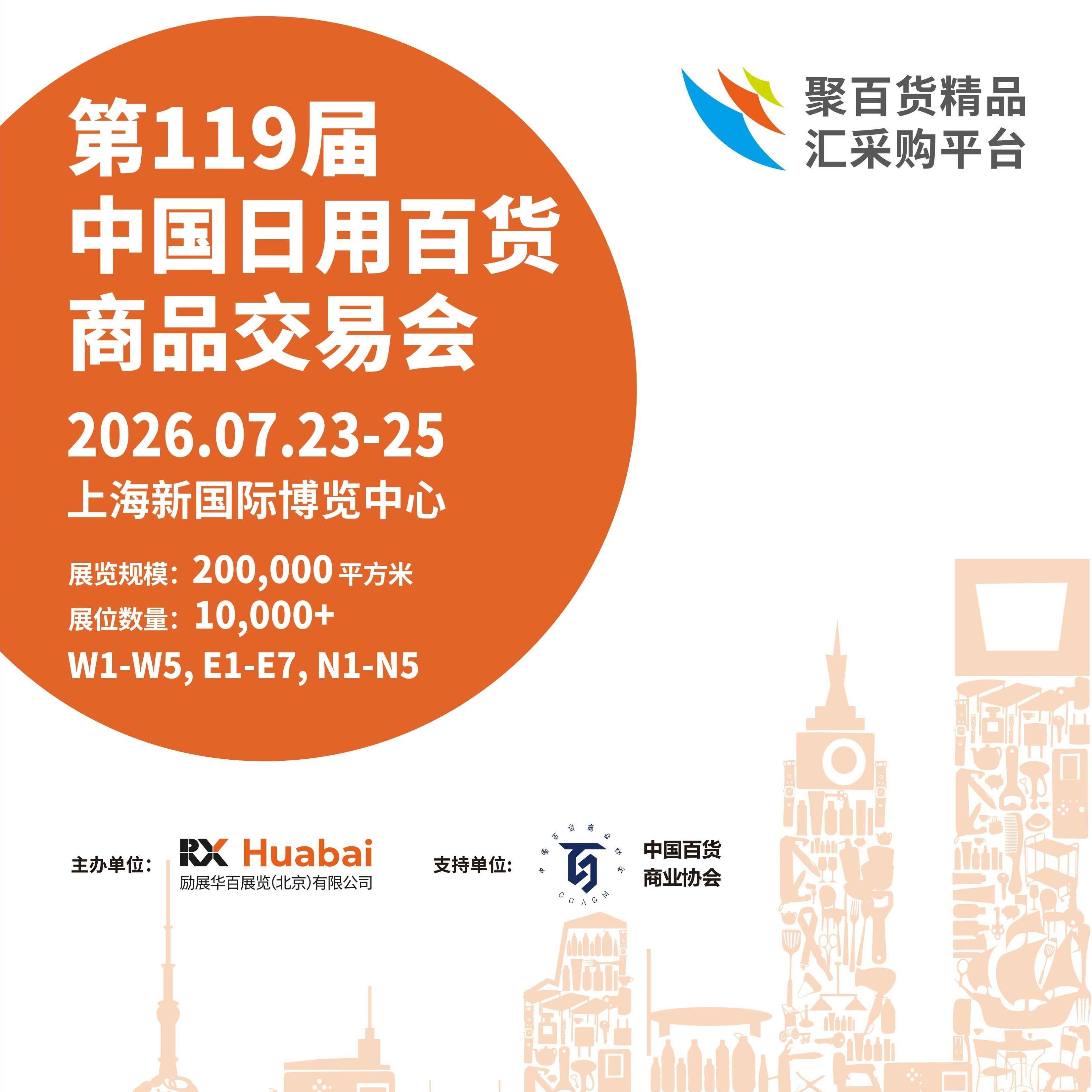 2026第119届中国日用百货商品交易会