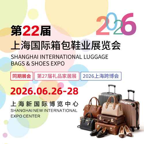 2026第22届上海国际箱包展览会
