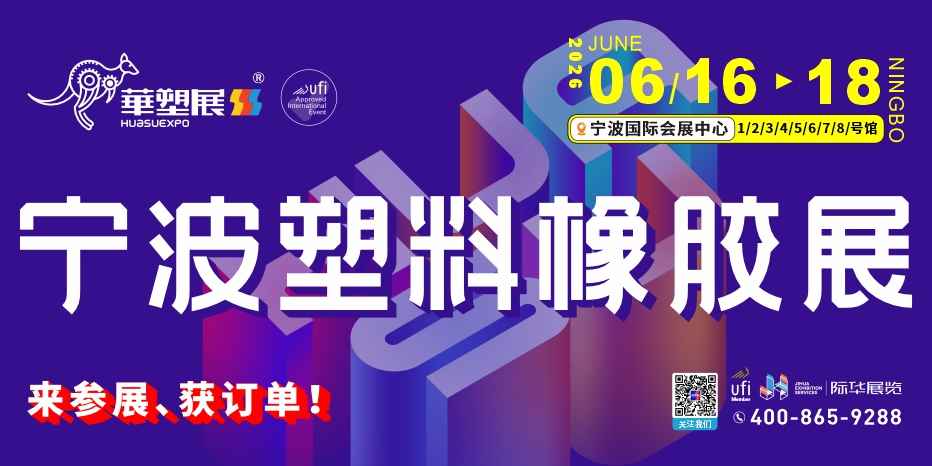 2026 华塑展・宁波站来了｜橡塑 + 软包装薄膜双产业链，8 万专业观众共赴长三角行业盛会！