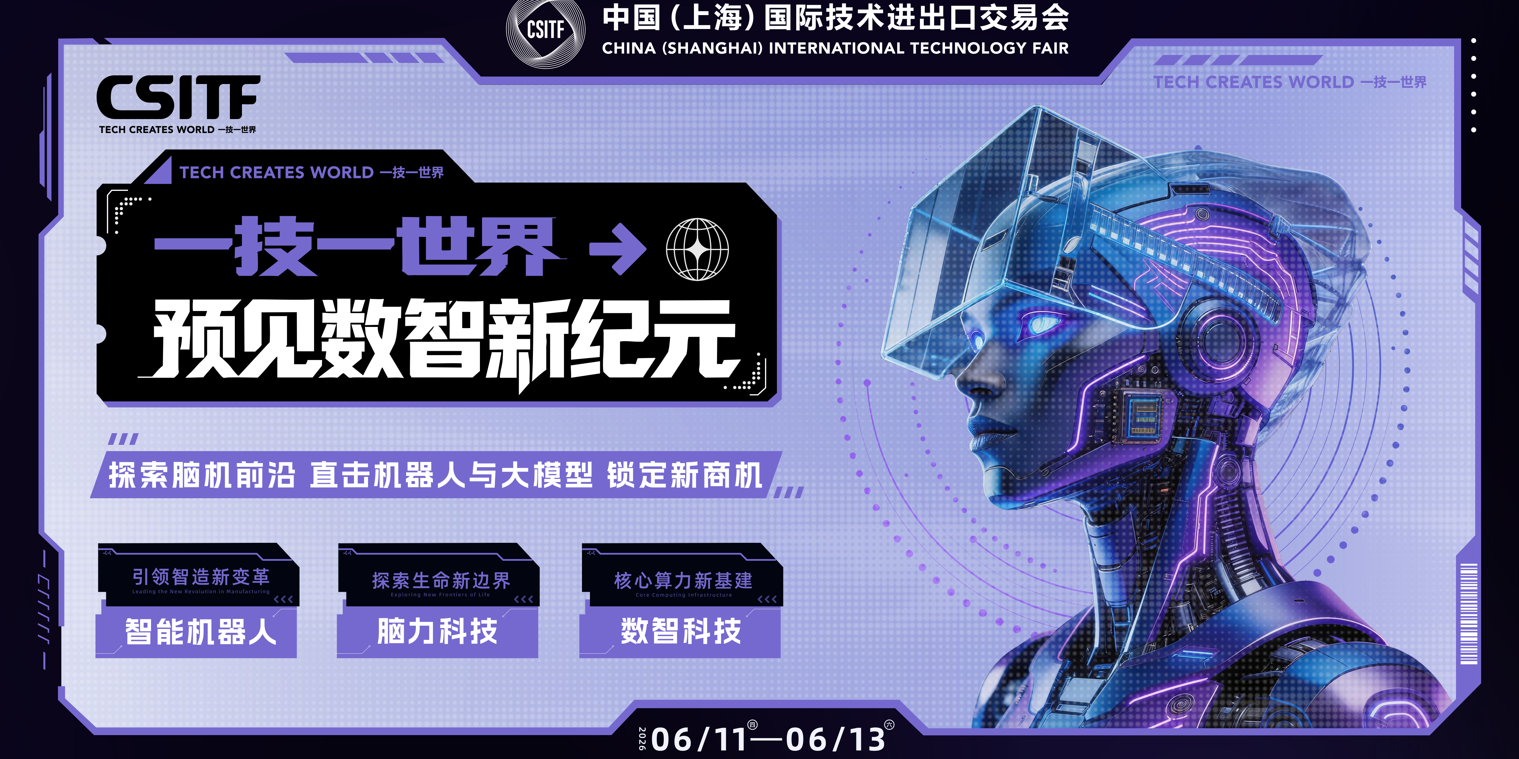 2026 中国（上海）国际技术进出口交易会