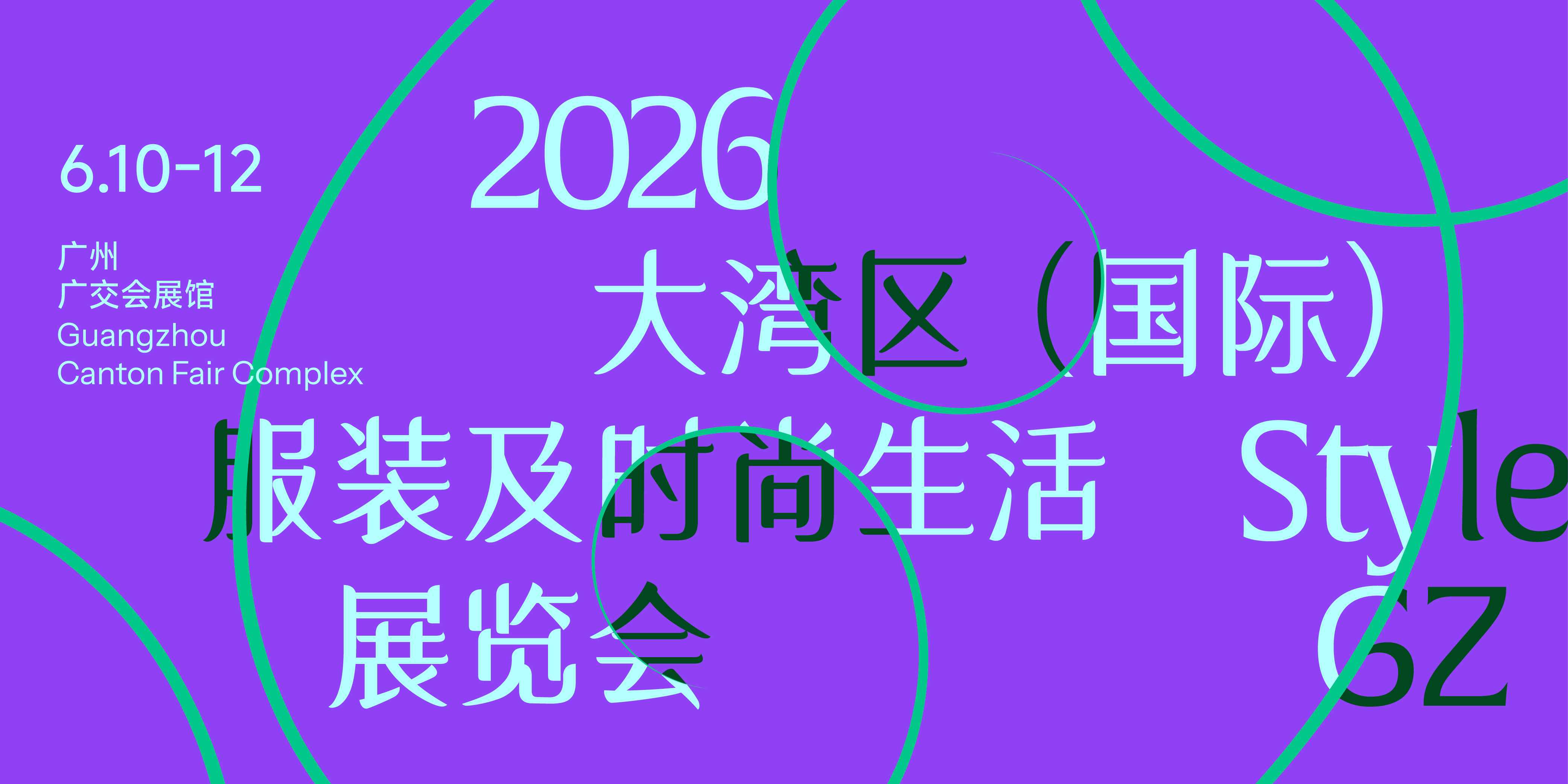 2026 大湾区时尚展 6 月启幕｜服装 / 鞋包 / 配饰全品类集结！