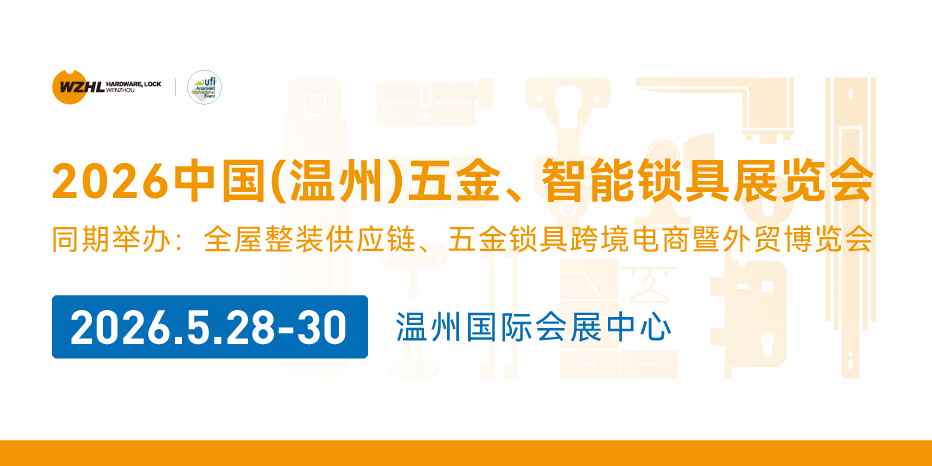 2026中国(温州)五金、智能锁具展览会