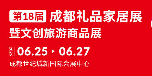 第18 届中国（成都）礼品  及家居用品展览会暨文创旅游商品展