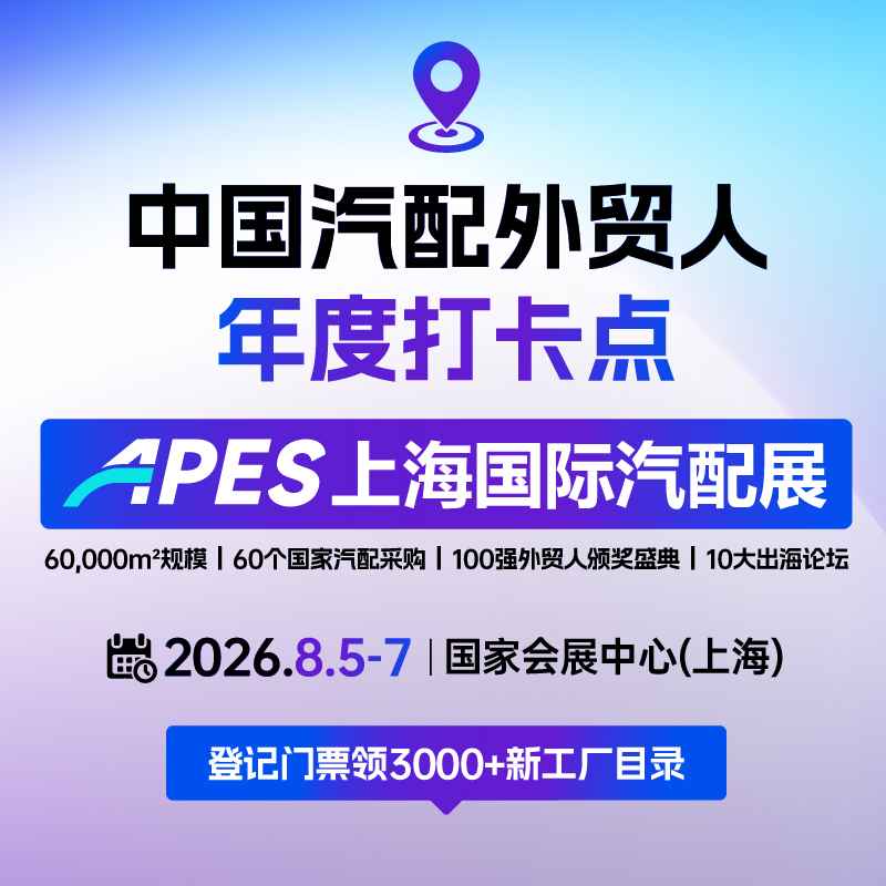 2026APES上海国际汽配展