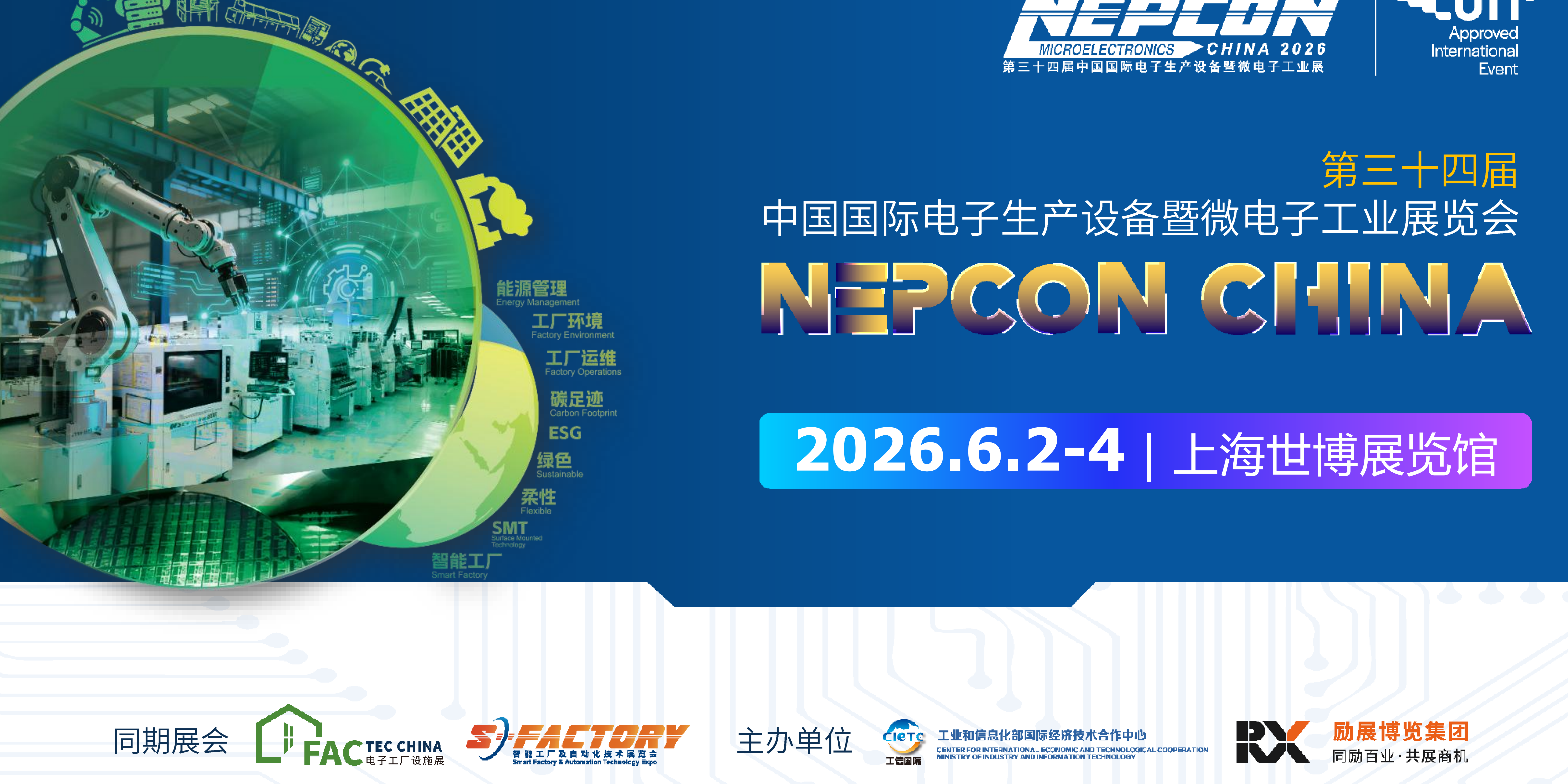 2026 上海电子制造展定档｜智能工厂 + 绿色制造一站式对接产业链！