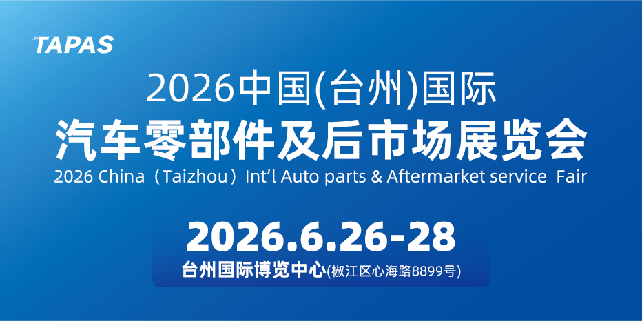 2026 台州汽配展｜产地资源直达全球采购，6 月专业观展通道开启！