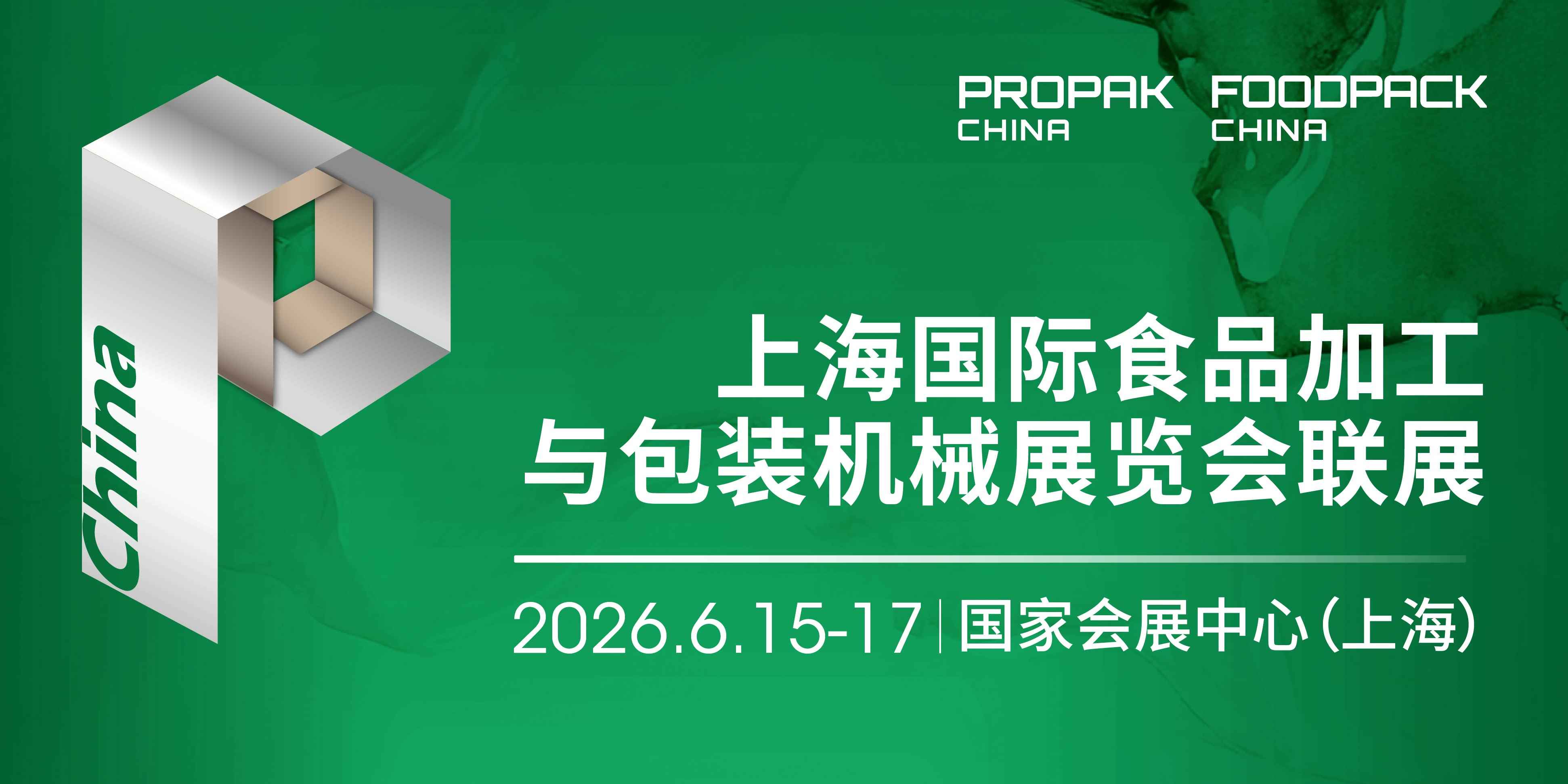 2026 上海食品加工与包装联展