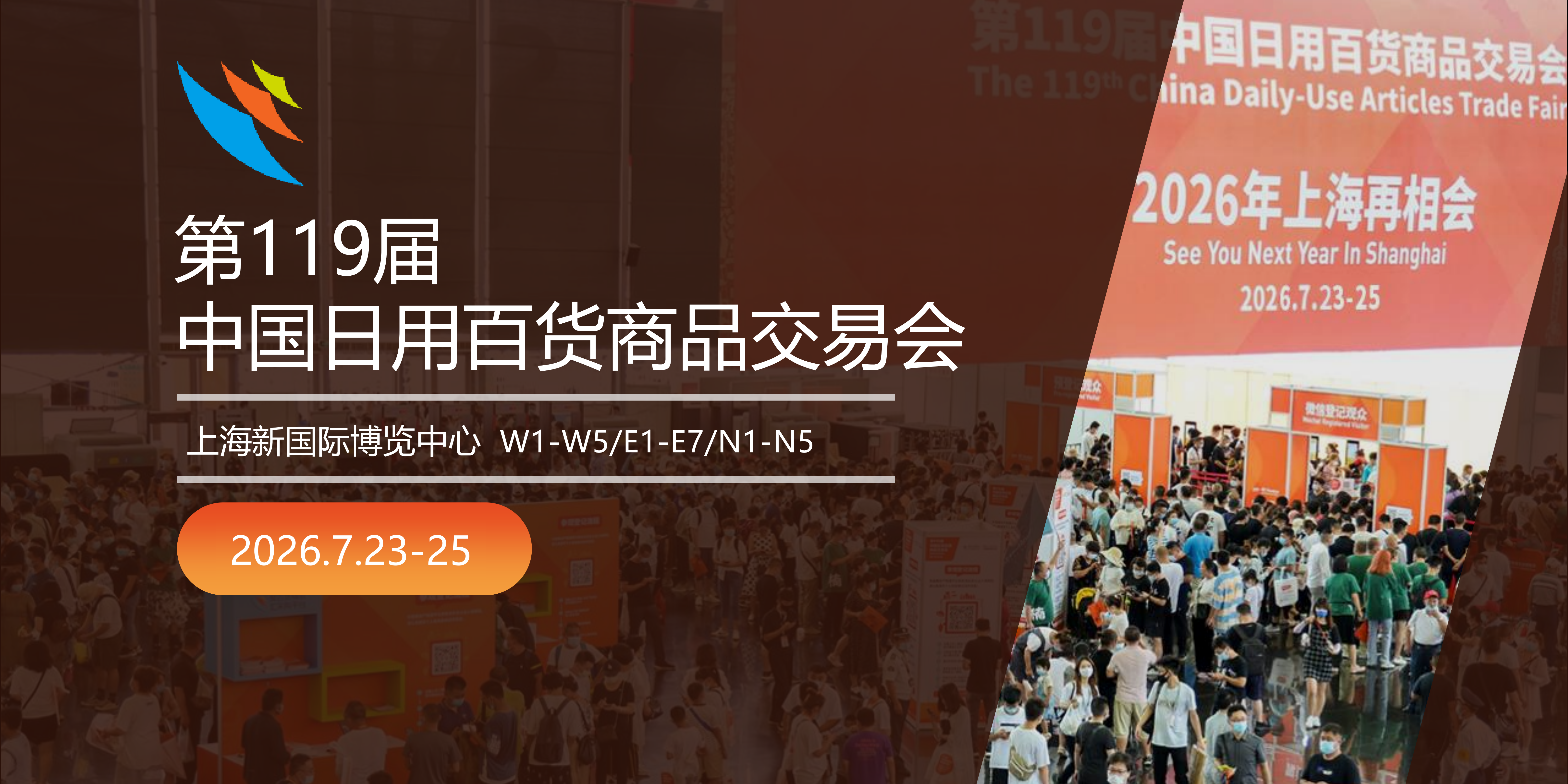 第 119 届中国日用百货商品交易会｜7 月上海开展，家居百货采购对接新机遇！
