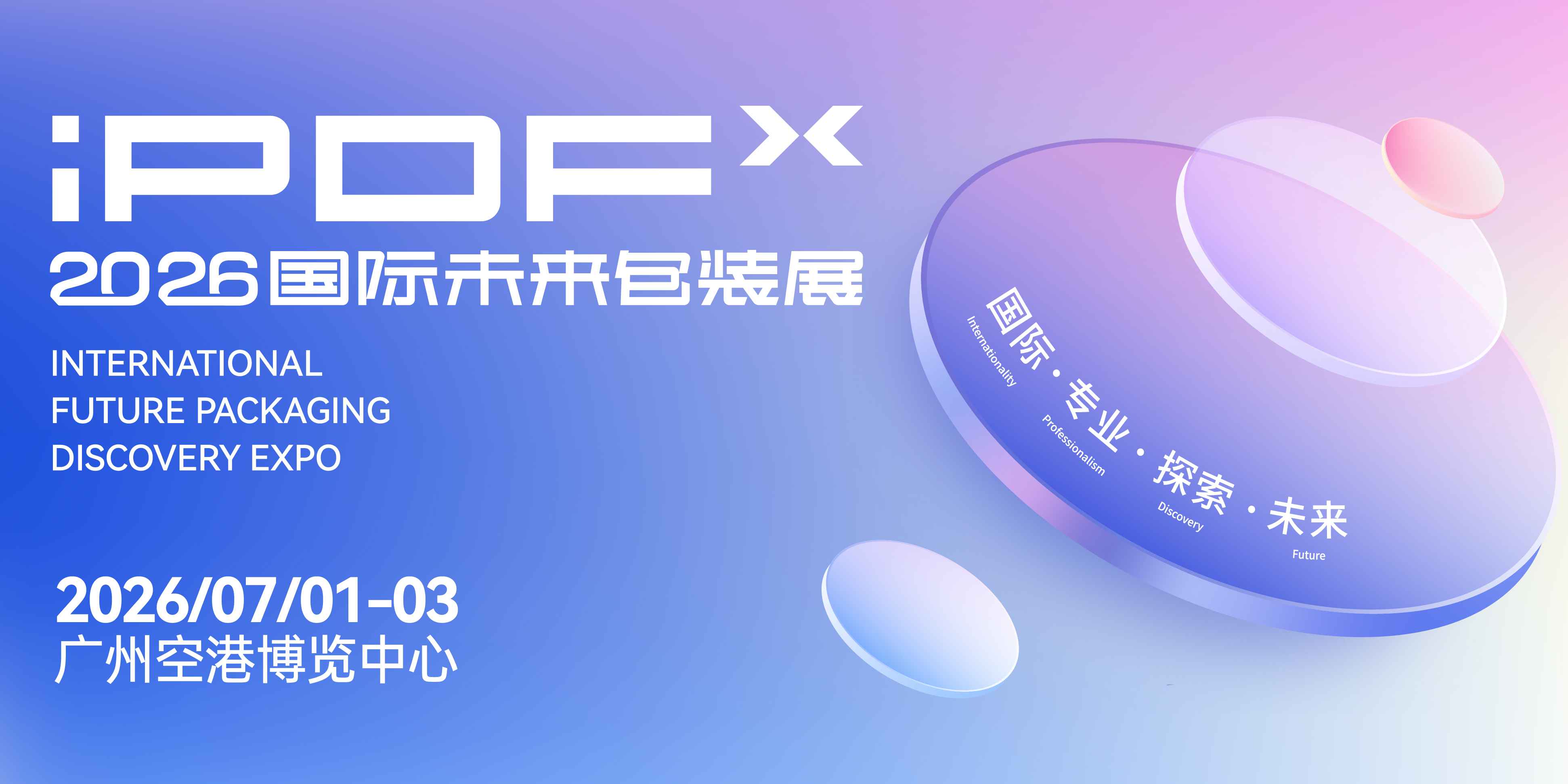 2026iPDF 国际未来包装展｜7.1-3 广州开幕！