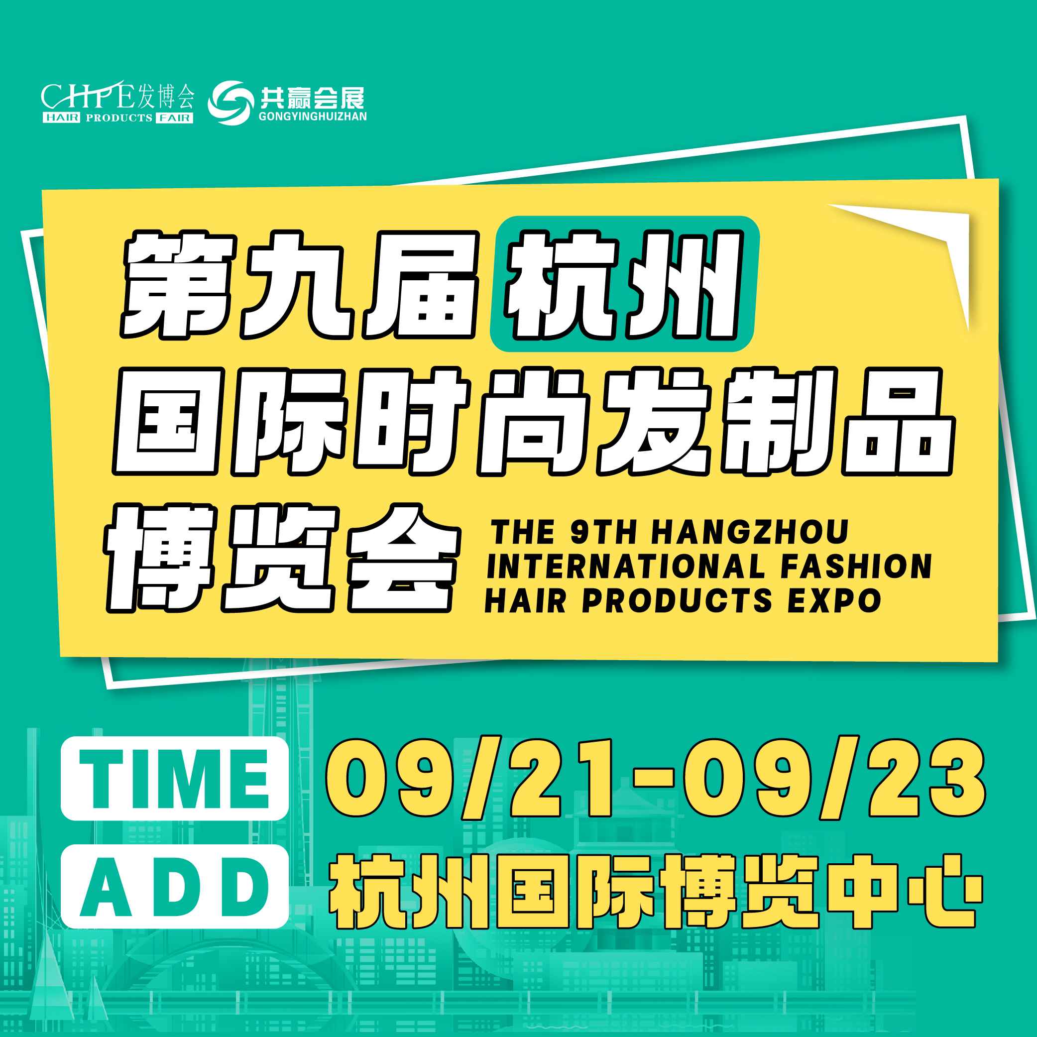 杭州国际时尚发制品博览会