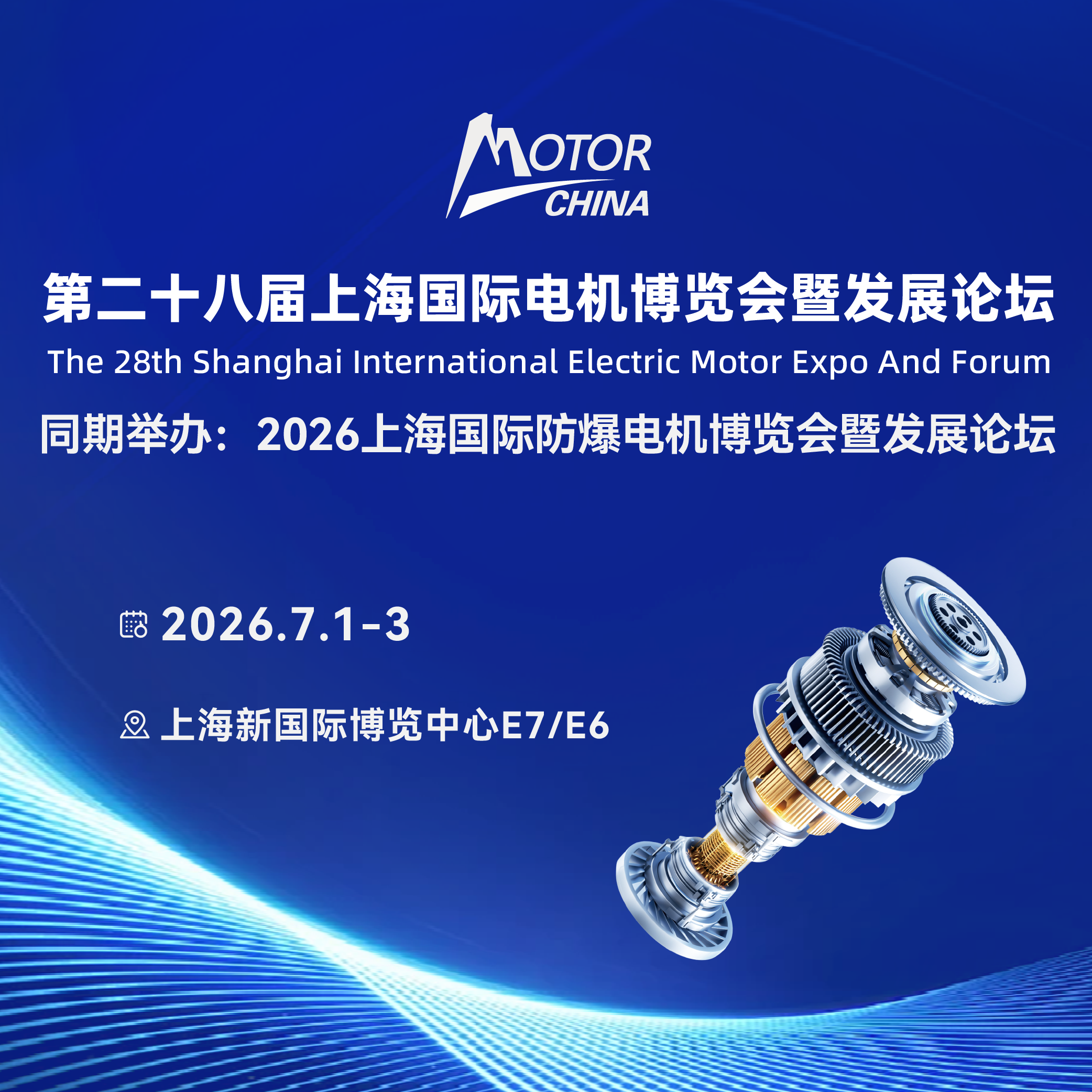 第28届上海国际电机博览会暨发展论坛