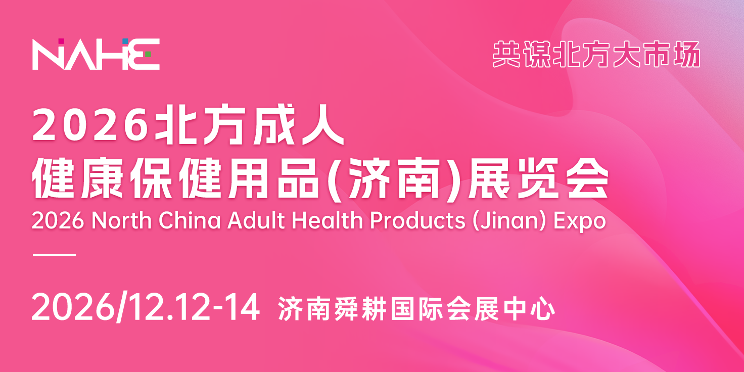 2026北方成人健康保健用品（济南）展览会