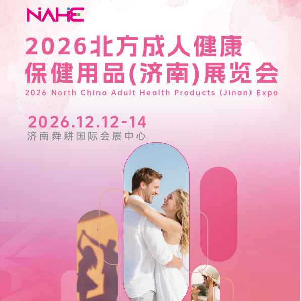 2026北方成人健康保健用品（济南）展览会