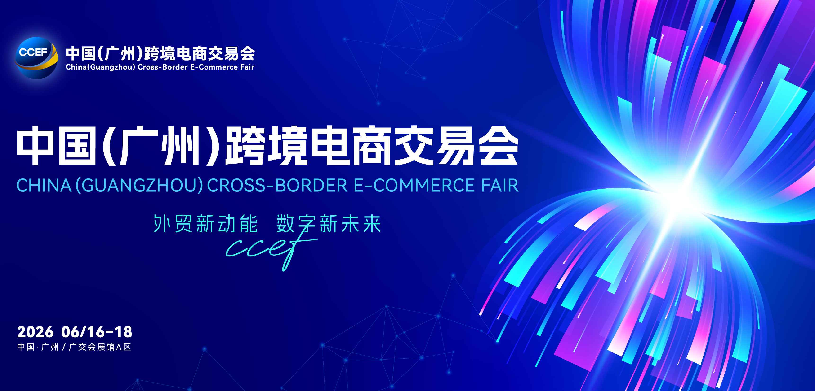 2026中国（广州）跨境电商交易会（CCEF）