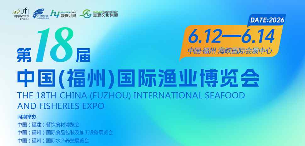 2026第十八届中国福州国际渔业博览会