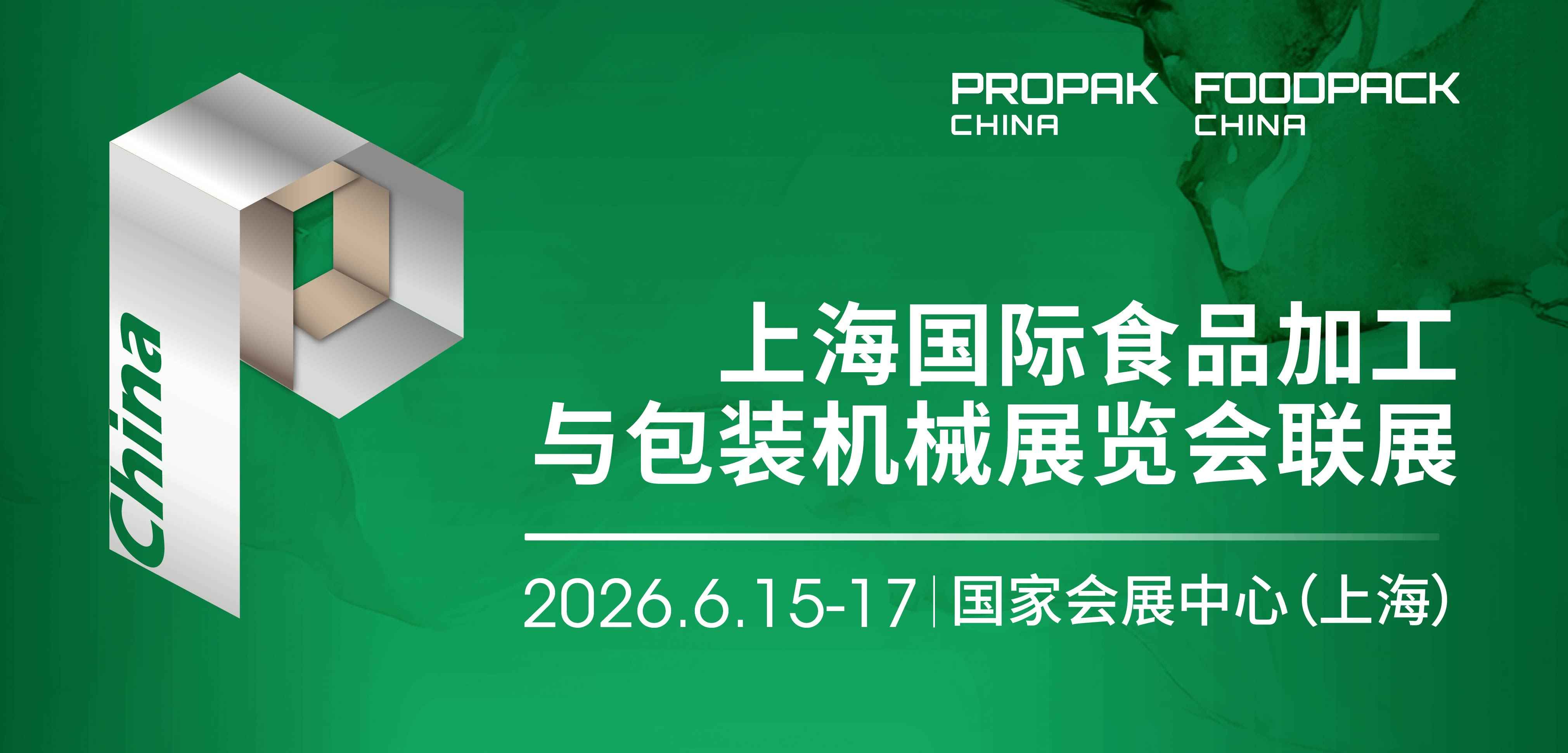 2026上海国际食品加工与包装机械展览会