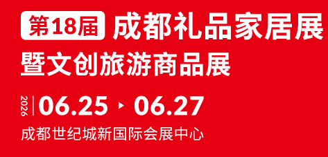 第18届成都礼品家居展暨文创旅游商品展