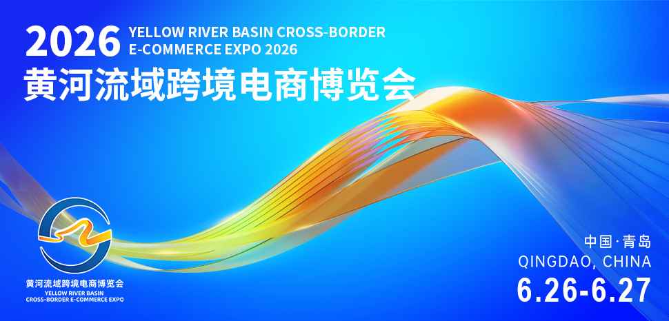 黄河流域跨境电商博览会