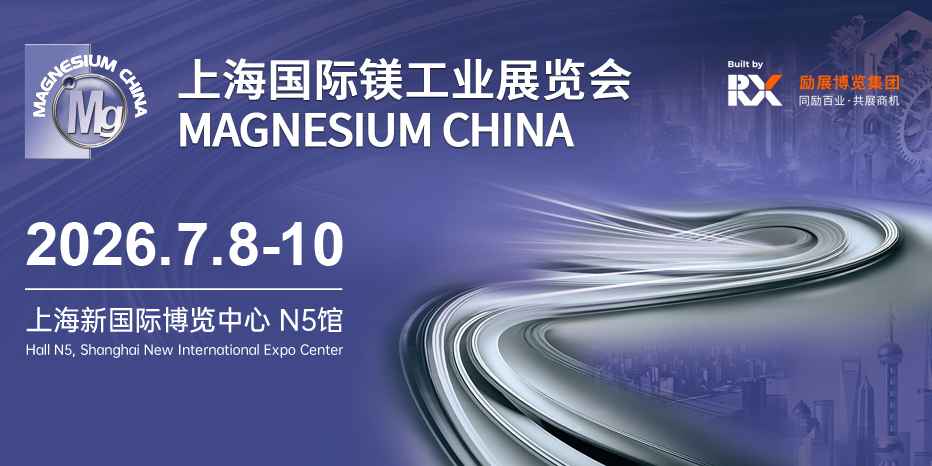 聚焦轻量化新赛道｜上海国际镁工业展，解锁镁产业全链资源与合作机遇！